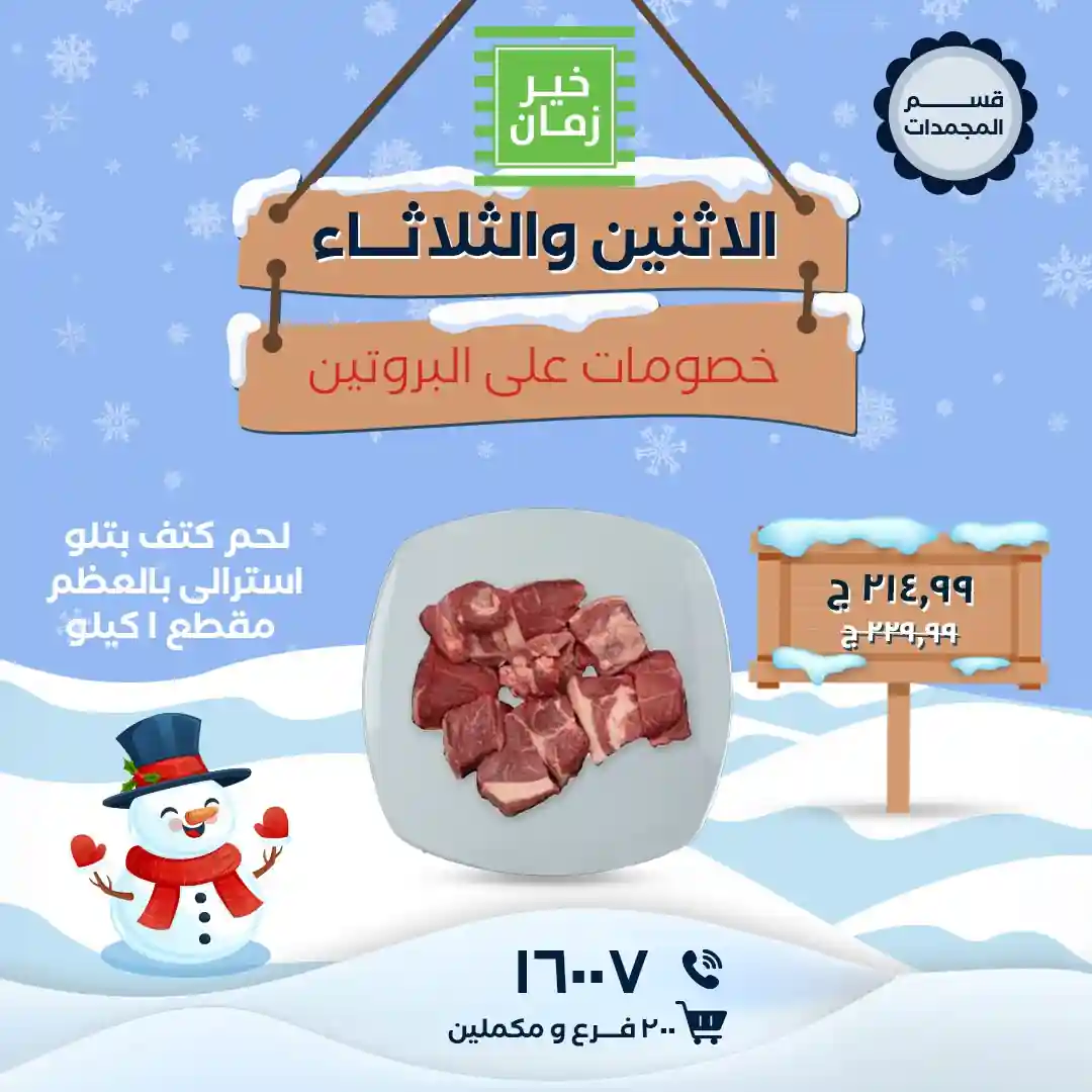 عروض خير زمان اليوم الاثنين و الثلاثاء 5 و 6 يناير 2026 منتصف الاسبوع عروض خير زمان اليوم الاثنين و الثلاثاء 5 و 6 يناير 2026 منتصف الاسبوع