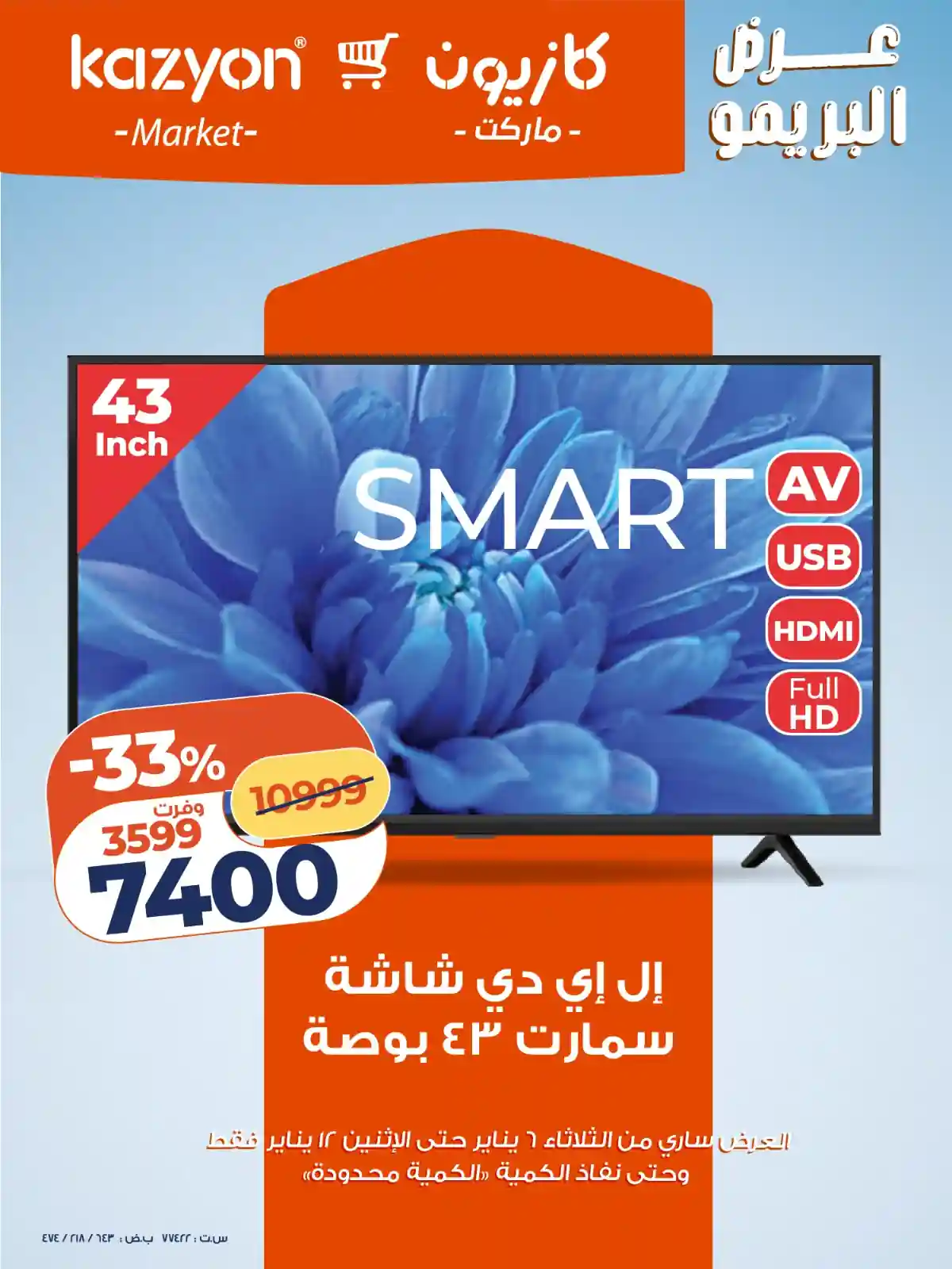 عروض كازيون الثلاثاء 6 يناير حتى 12 يناير 2026 عرض البريمو