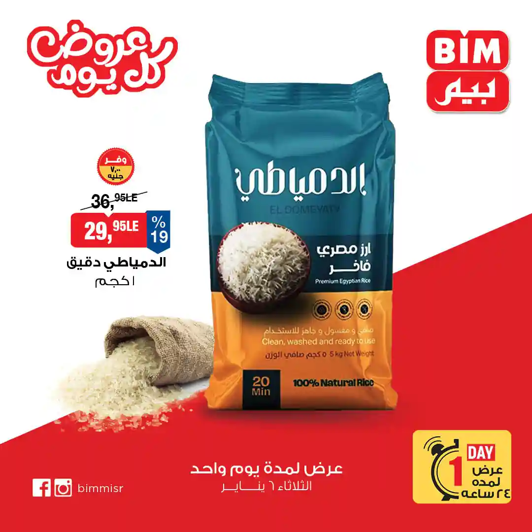 عروض بيم اليوم الثلاثاء 6 يناير 2026 خصومات كل الفروع عروض بيم اليوم الثلاثاء 6 يناير 2026 خصومات كل الفروع