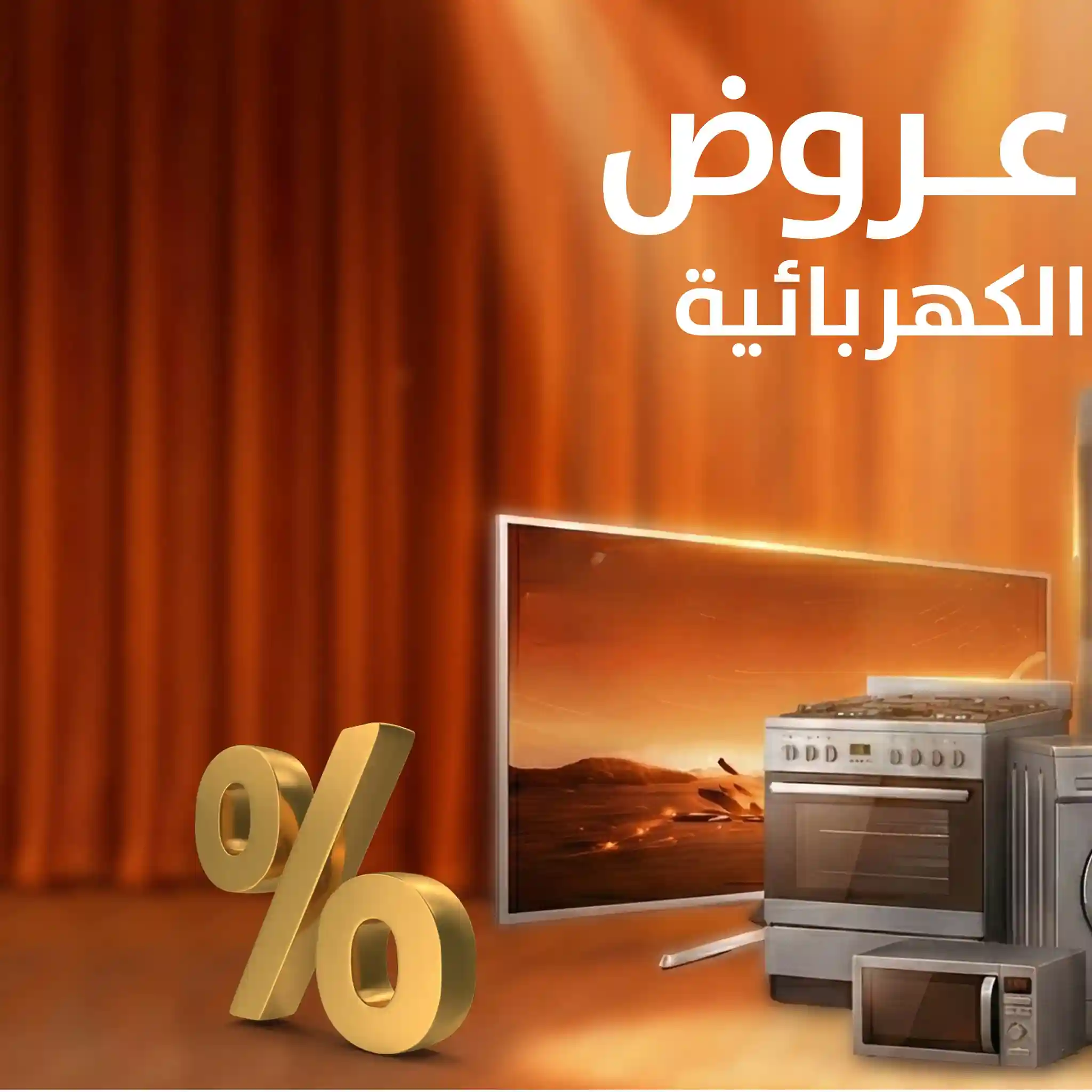 عروض فتح الله جملة من 6 يناير حتى 31 يناير 2026 خصومات الاجهزة الكهربائية