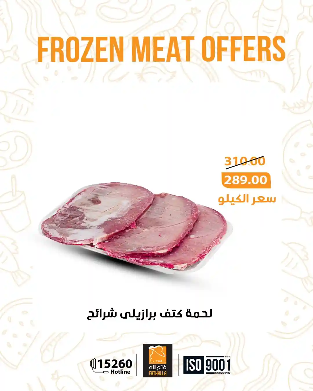 عروض فتح الله ماركت من 6 يناير 2026 تخفيضات الجزارة المجمدة