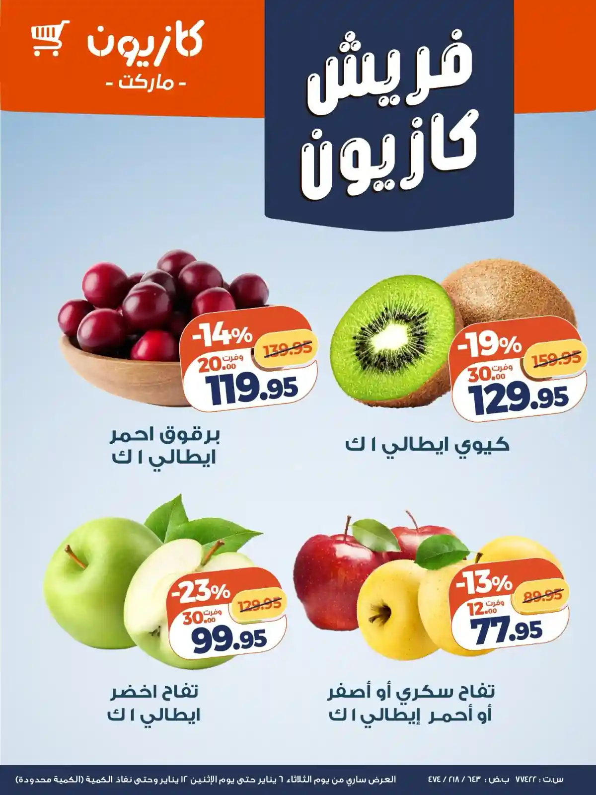 عروض كازيون اليوم 6 يناير حتى 12 يناير 2026 فريش كازيون عروض كازيون اليوم 6 يناير حتى 12 يناير 2026 فريش كازيون