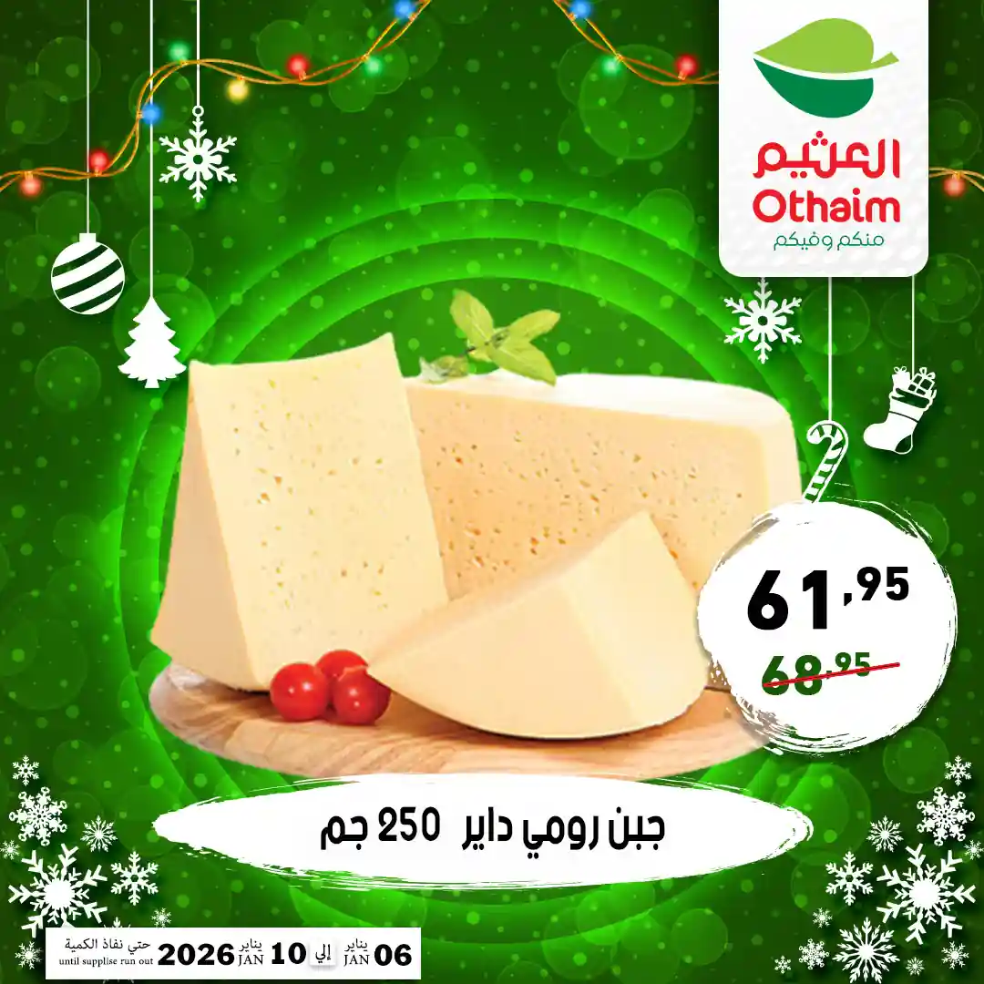 عروض العثيم مصر اليوم 6 يناير حتى 10 يناير 2026 اقوى الخصومات