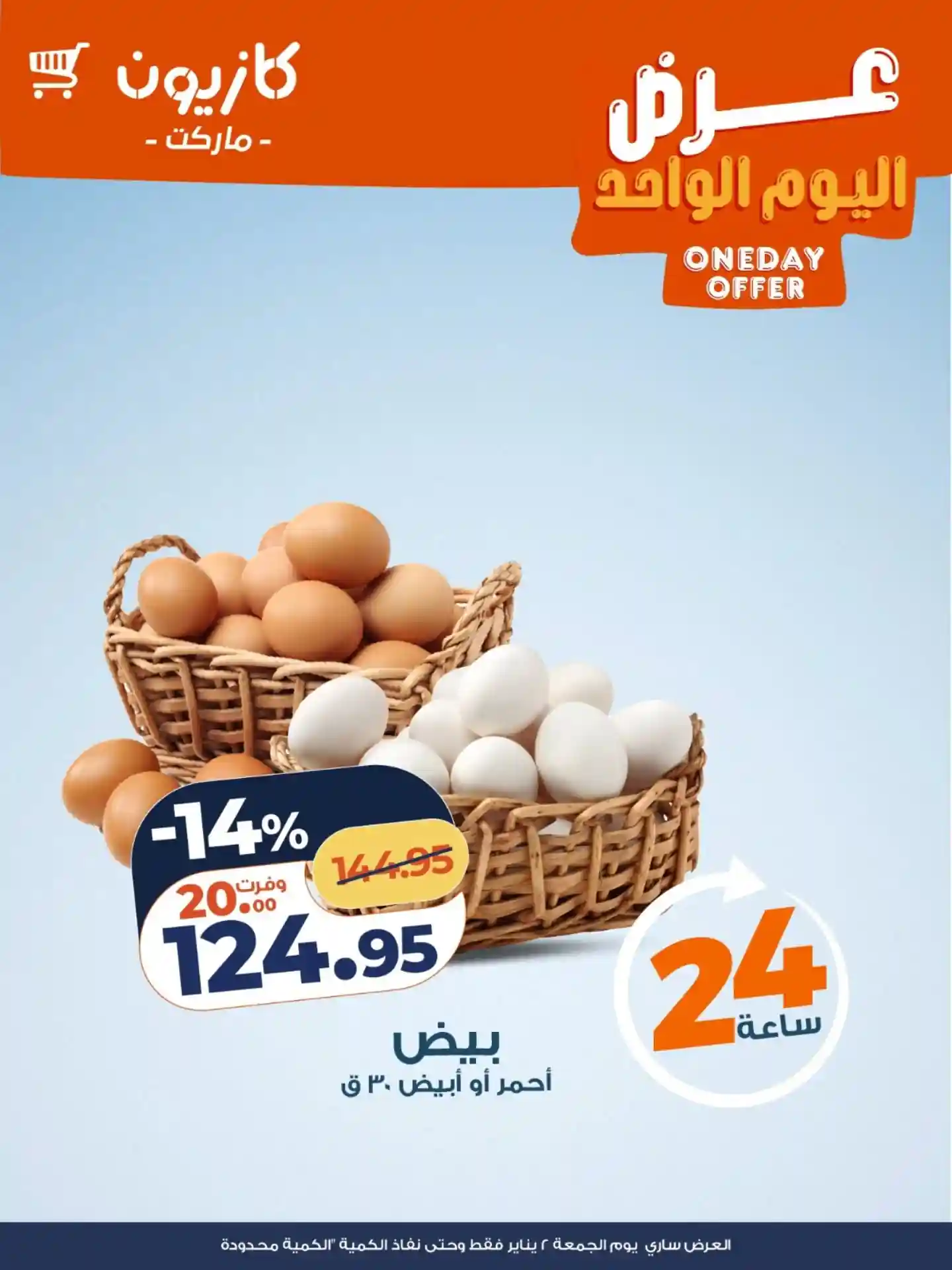 عروض كازيون اليوم الجمعة 2 يناير 2026 افضل عروض اليوم عروض كازيون اليوم الجمعة 2 يناير 2026 افضل عروض اليوم