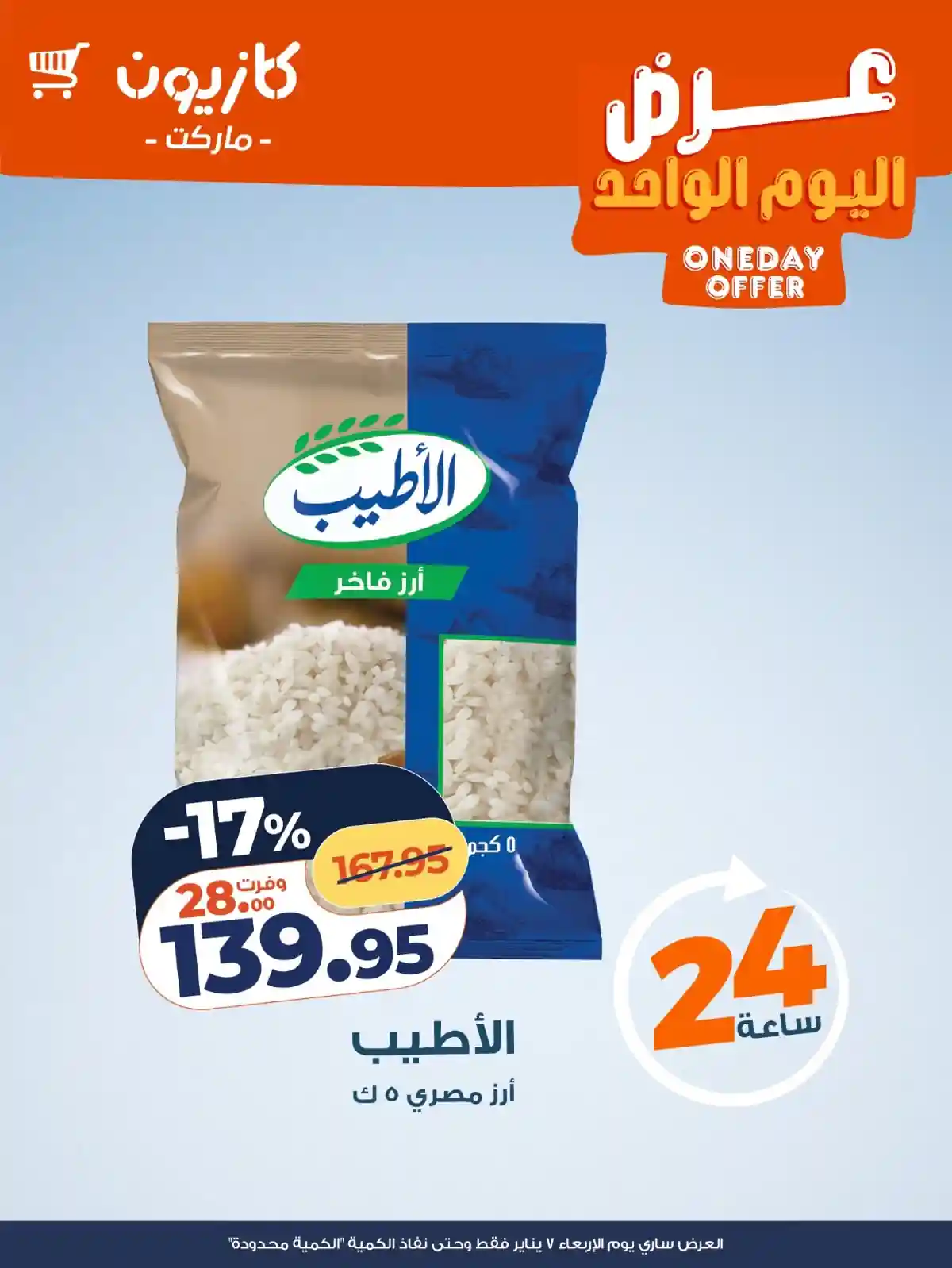 عروض كازيون اليوم الاربعاء 7 يناير 2026 افضل عروض اليوم عروض كازيون اليوم الاربعاء 7 يناير 2026 افضل عروض اليوم