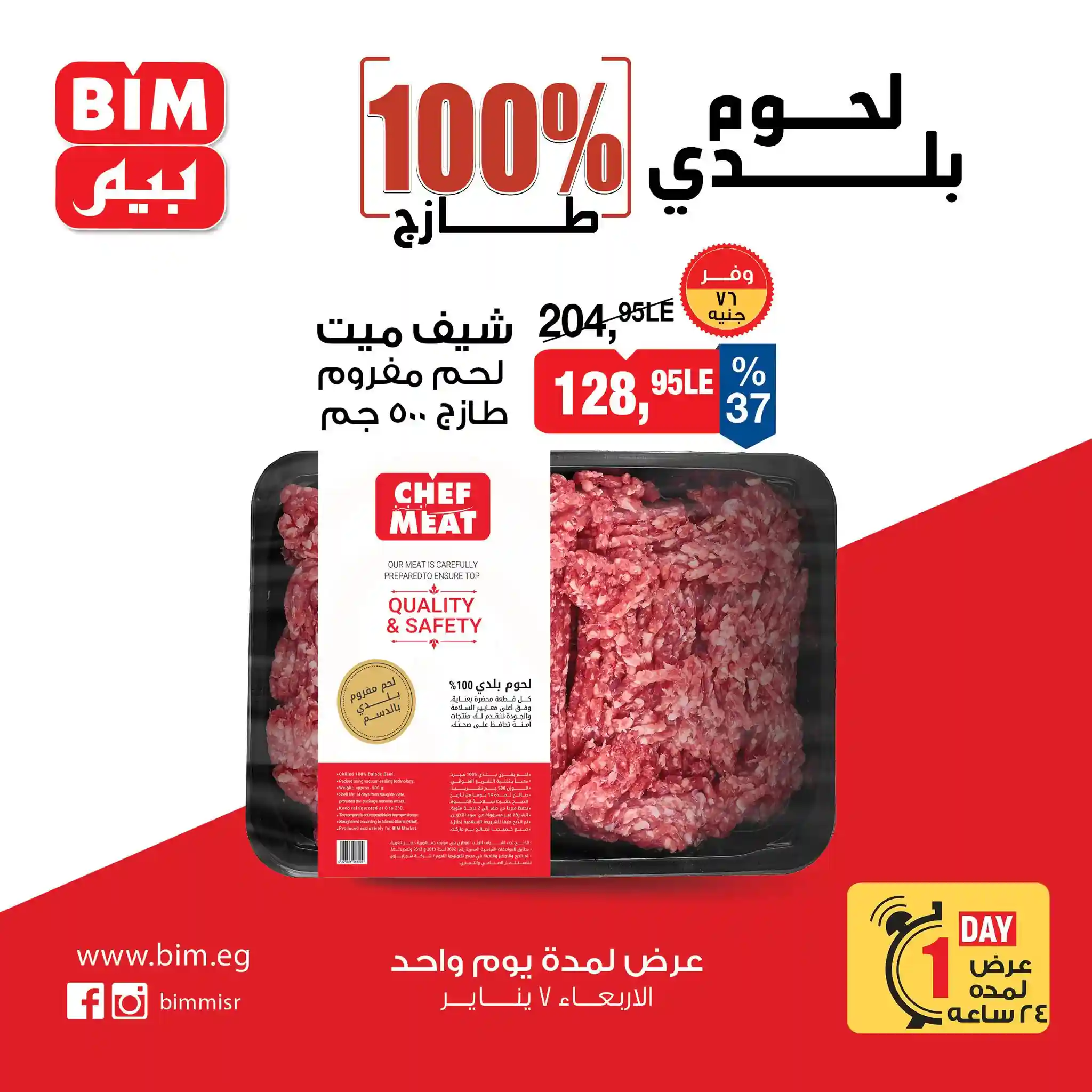 عروض بيم اليوم الاربعاء 7 يناير 2026 خصومات كل الفروع عروض بيم اليوم الاربعاء 7 يناير 2026 خصومات كل الفروع