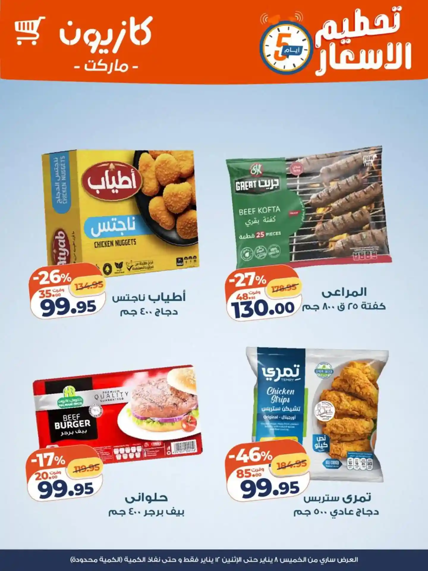 عروض كازيون الخميس 8 يناير حتى 12 يناير 2026 تحطيم الاسعار