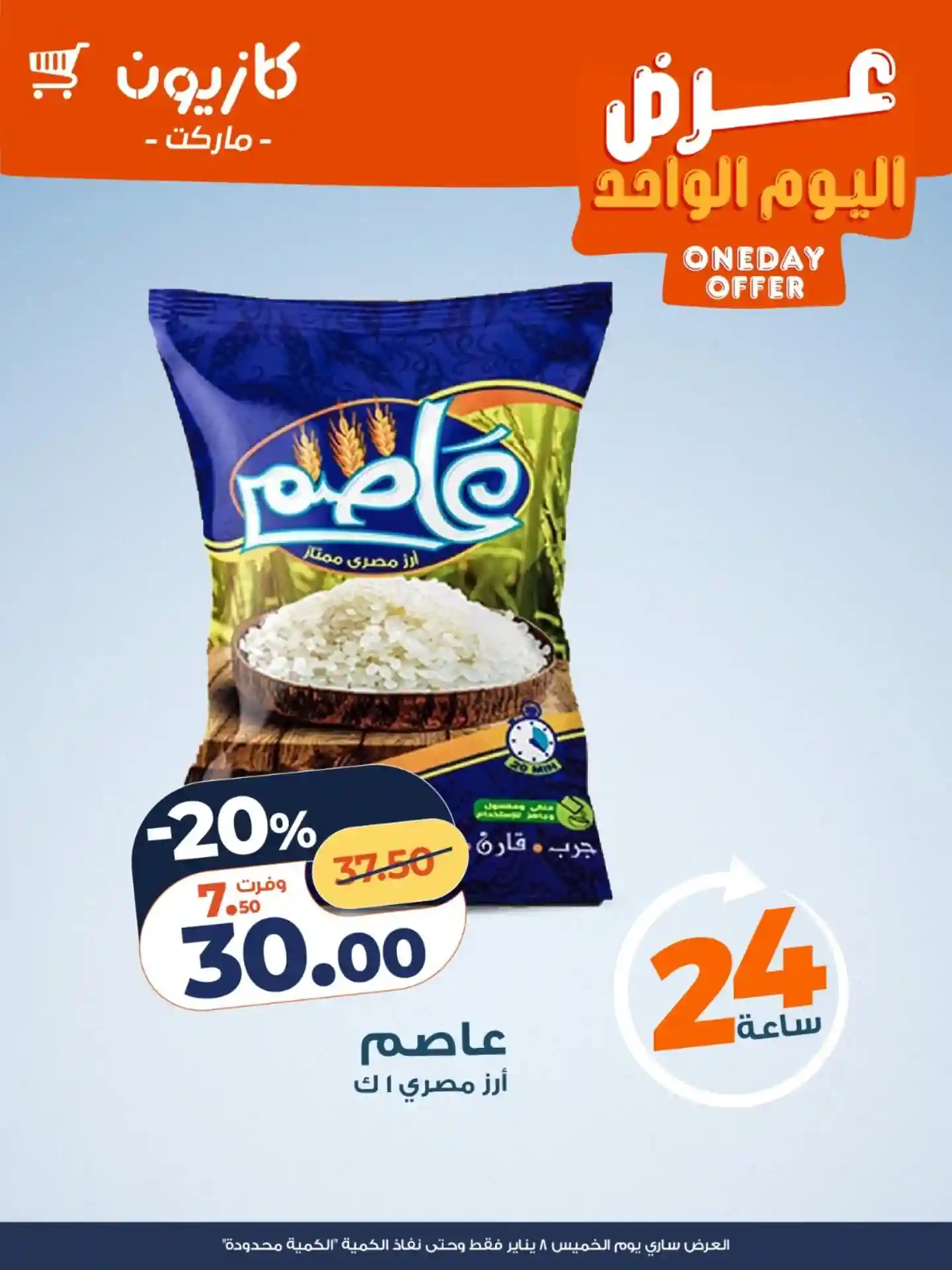 عروض كازيون اليوم الخميس 8 يناير 2026 افضل عروض اليوم عروض كازيون اليوم الخميس 8 يناير 2026 افضل عروض اليوم