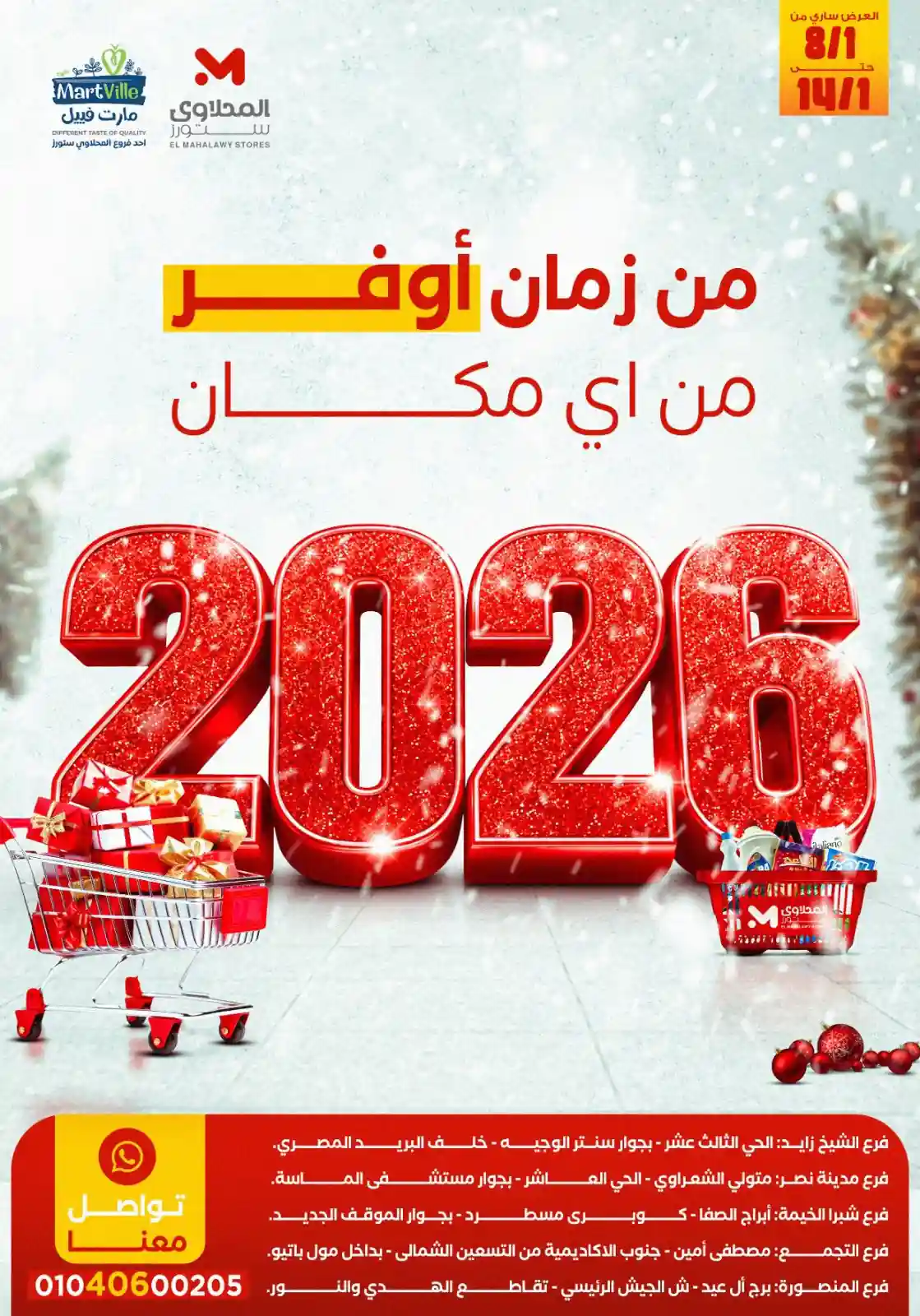 عروض المحلاوى ستورز من 8 يناير حتى 14 يناير 2026 اوفر من اى مكان