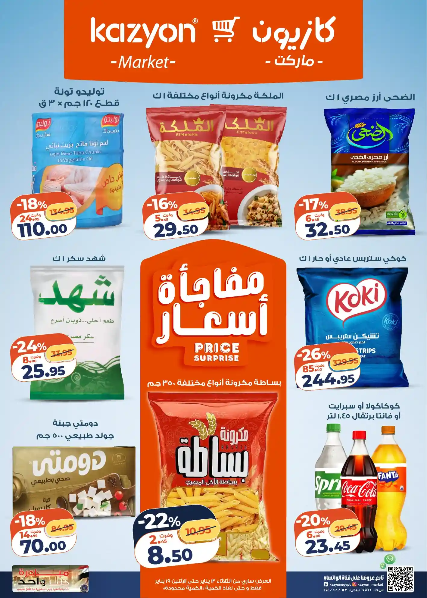 عروض كازيون اليوم 13 يناير حتى 19 يناير 2026 مفاجأة الأسعار عروض كازيون اليوم 13 يناير حتى 19 يناير 2026 مفاجأة الأسعار