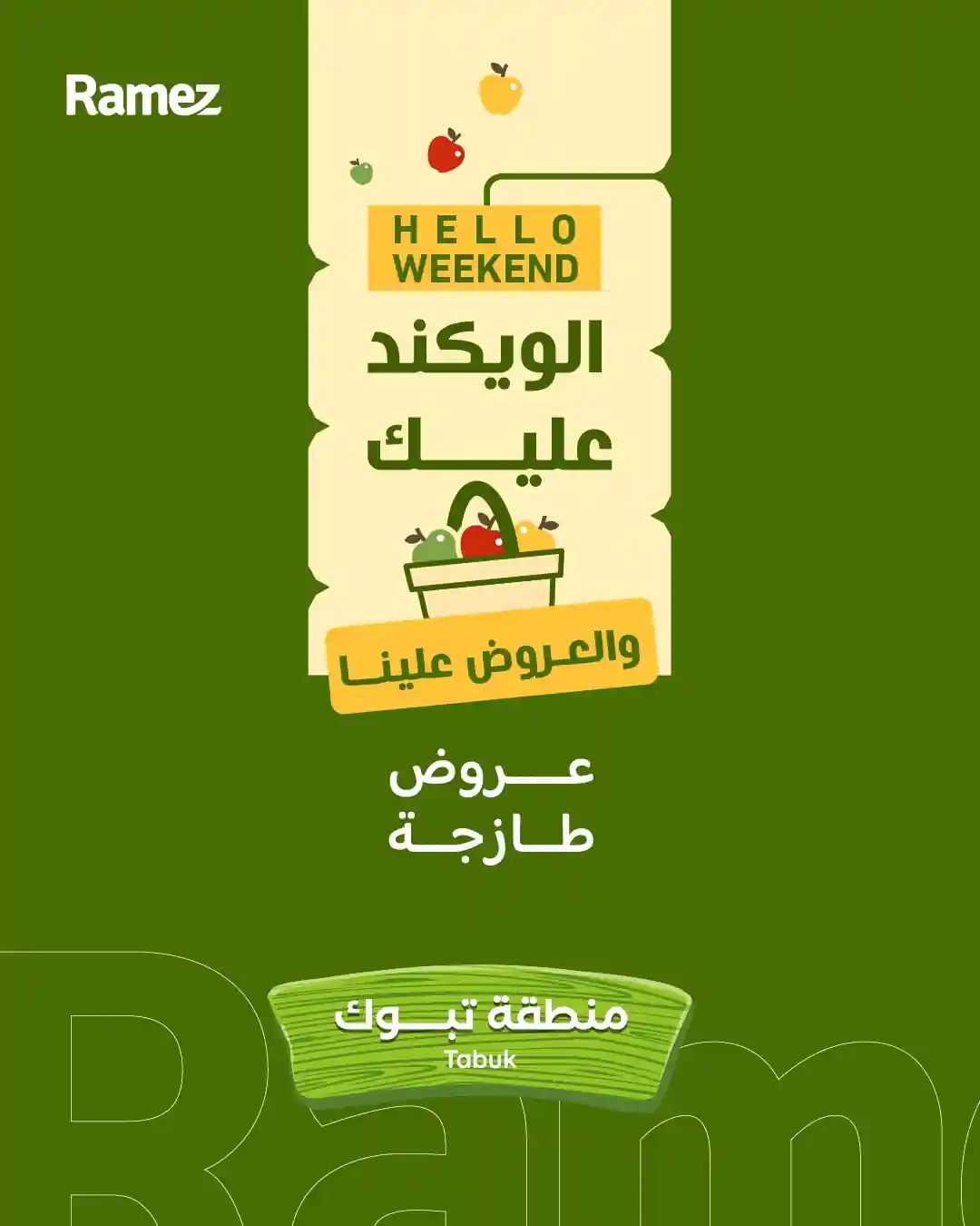 عروض رامز السعودية اليوم 15 يناير حتى 17 يناير 2026 الويكند