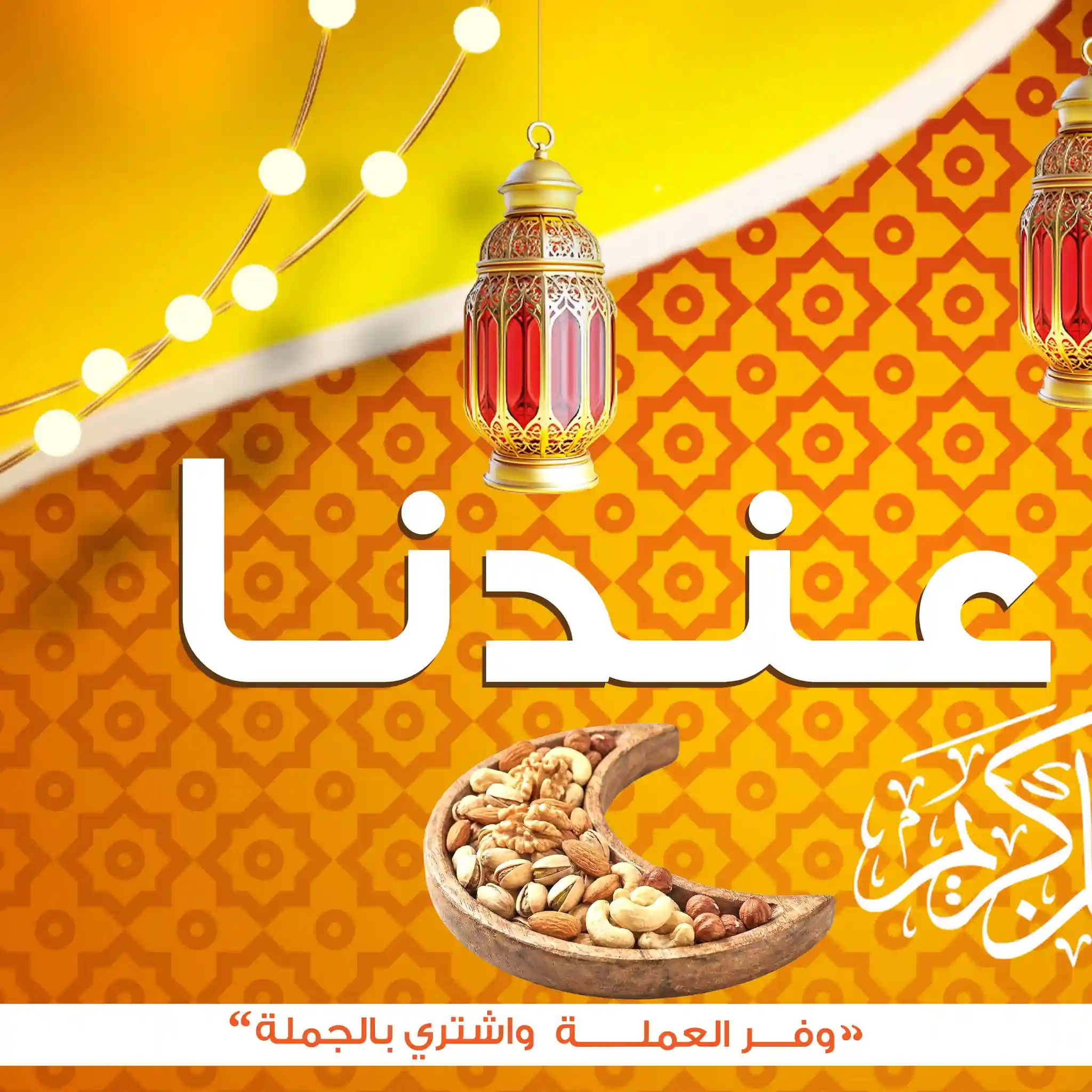 عروض فتح الله جملة من 16 يناير حتى 5 فبراير 2026 عروض رمضان