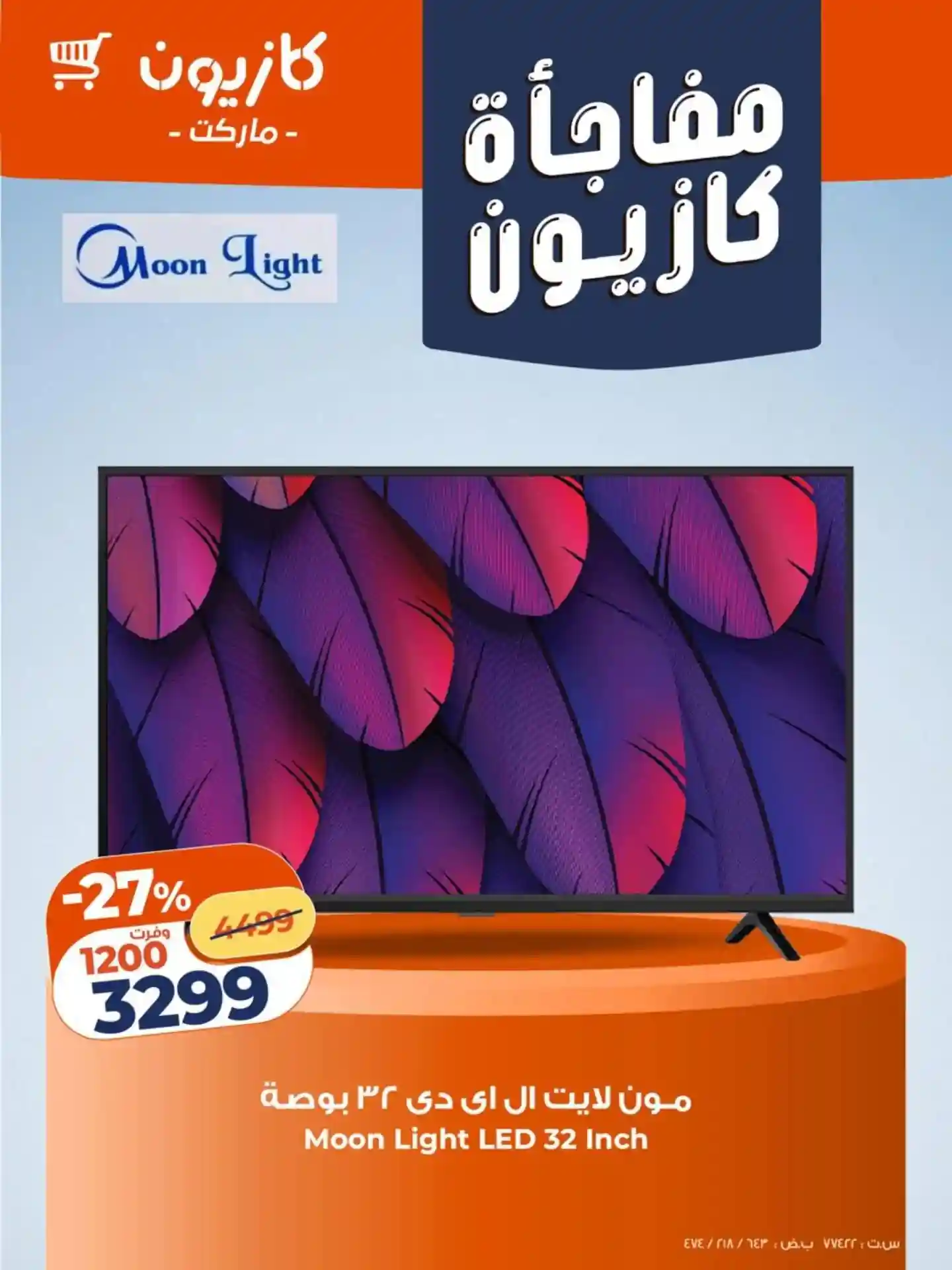 عروض كازيون اليوم 17 يناير حتى 19 يناير 2026 مفاجأة كازيون