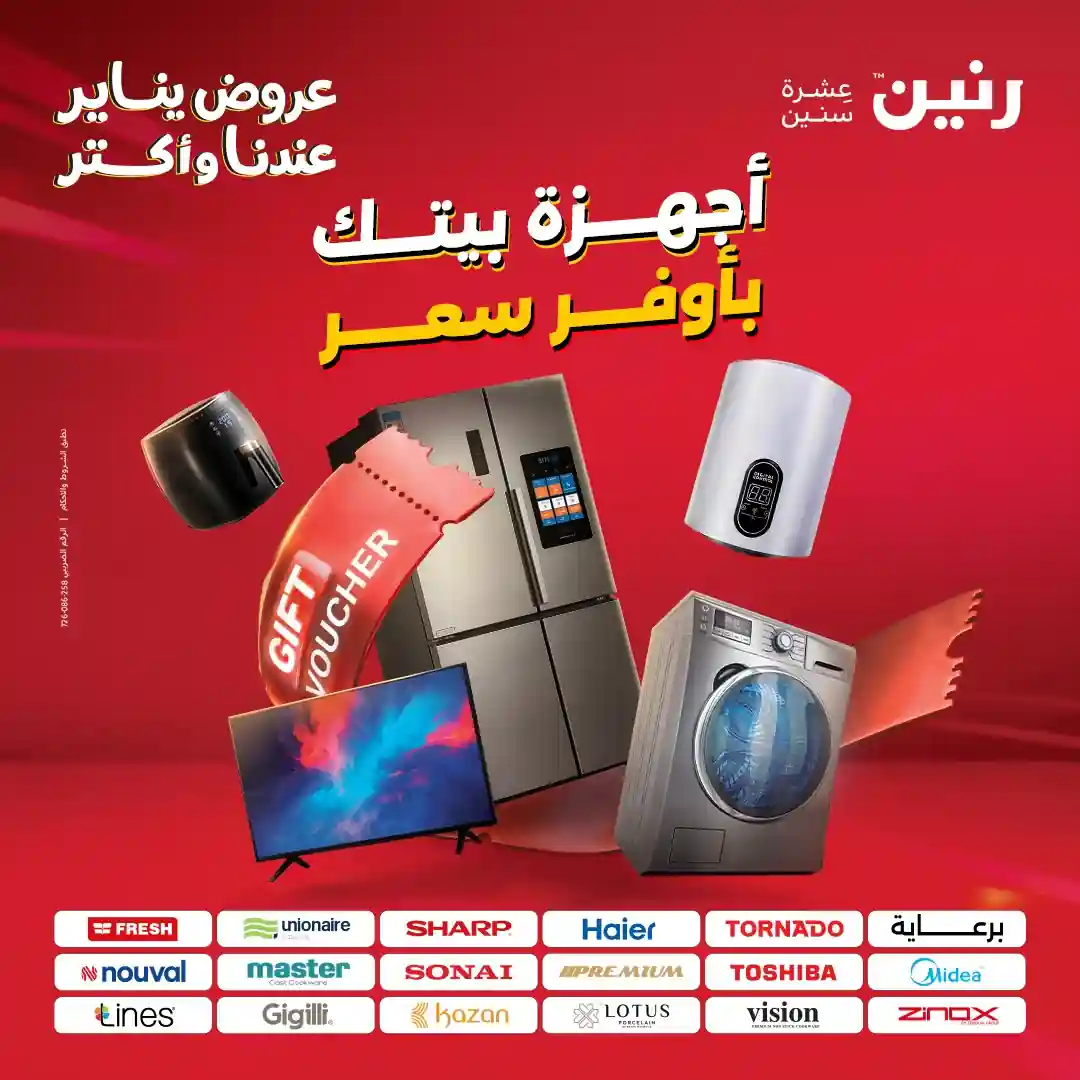 عروض رنين اليوم الثلاثاء والاربعاء 20 و 21 يناير 2026 اجهزة كهربائية عروض رنين اليوم الثلاثاء والاربعاء 20 و 21 يناير 2026 اجهزة كهربائية