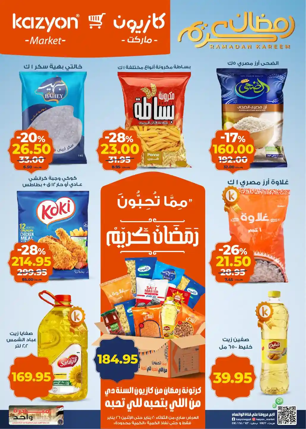 عروض كازيون الثلاثاء 20 يناير حتى 26 يناير 2026 عرض التلات