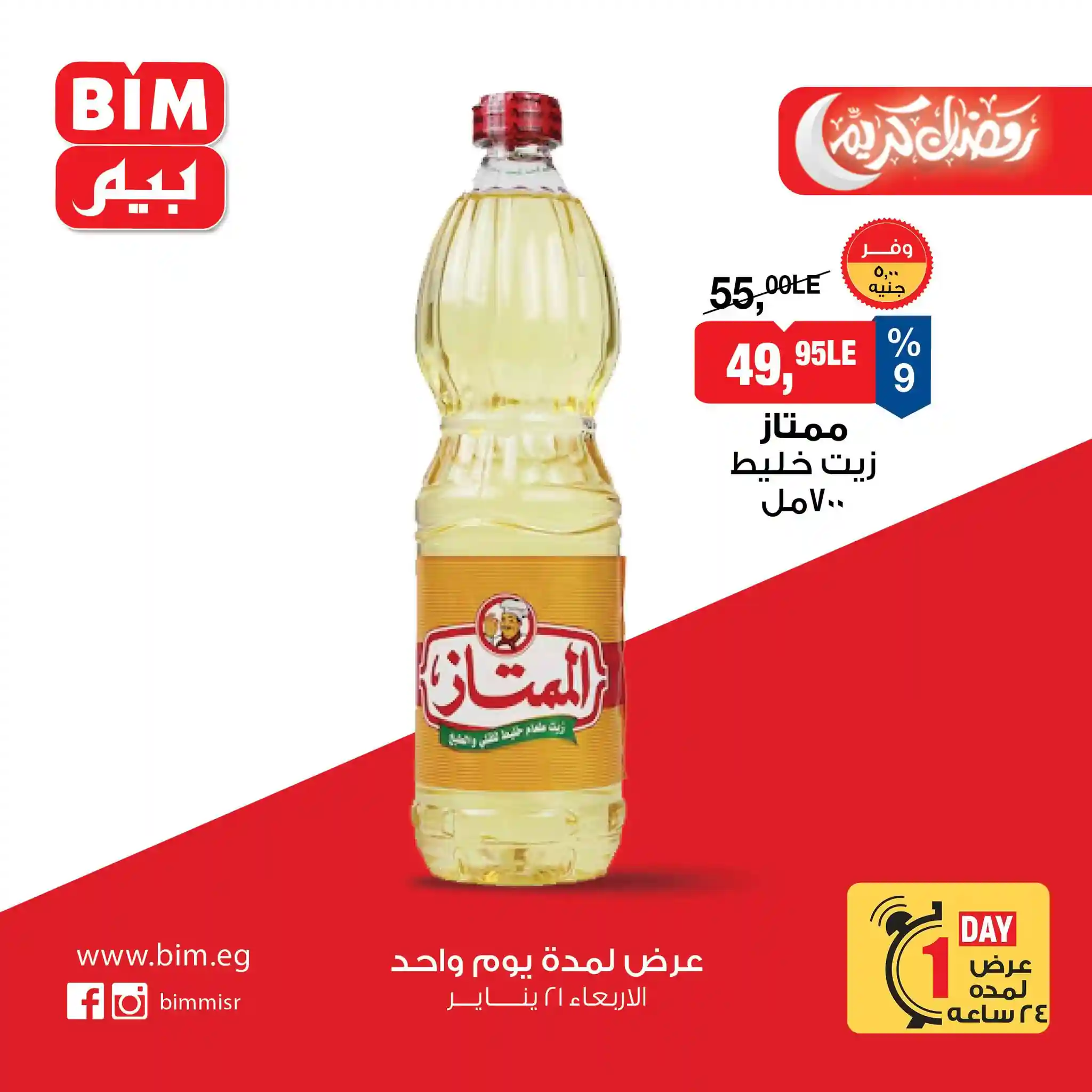 عروض بيم اليوم الاربعاء 21 يناير 2026 كل الفروع