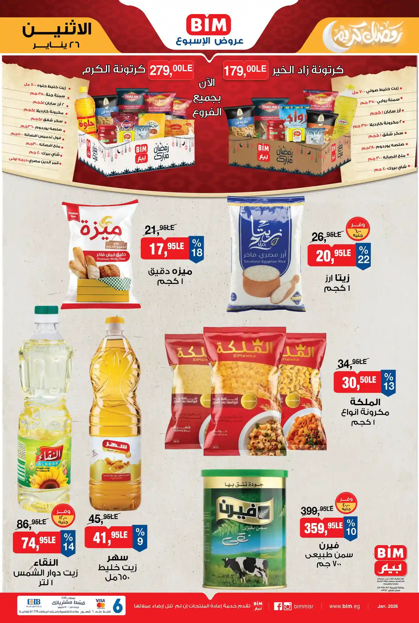 عروض بيم اليوم الاثنين 26 يناير 2026 كل الفروع عروض بيم اليوم الاثنين 26 يناير 2026 كل الفروع
