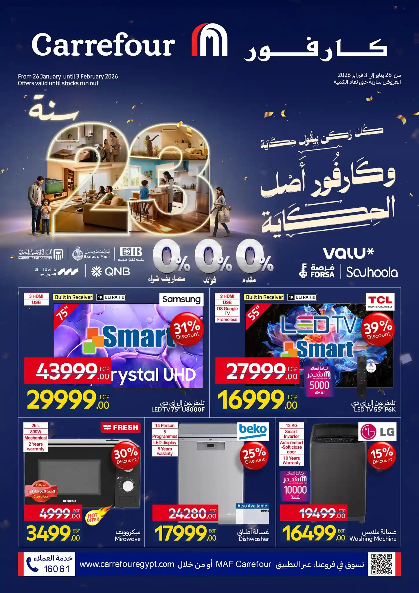 عروض كارفور مصر اليوم 26 يناير حتى 3 فبراير 2026 عيد ميلاد كارفور