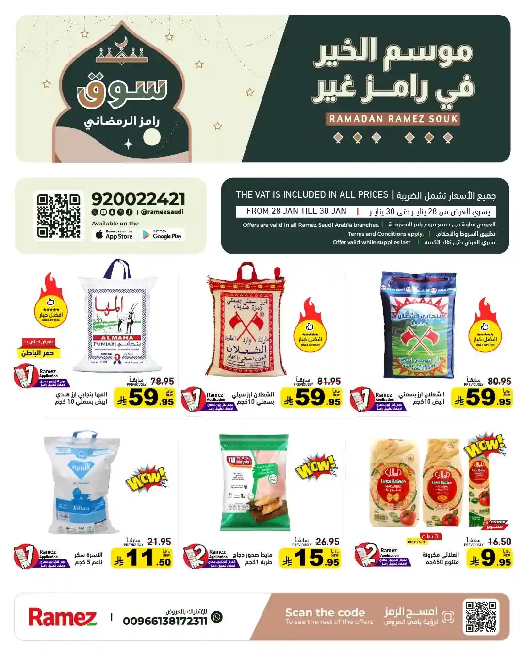 عروض رامز السعودية اليوم 28 يناير حتى 1 فبراير 2026 سوق رامز الرمضانى