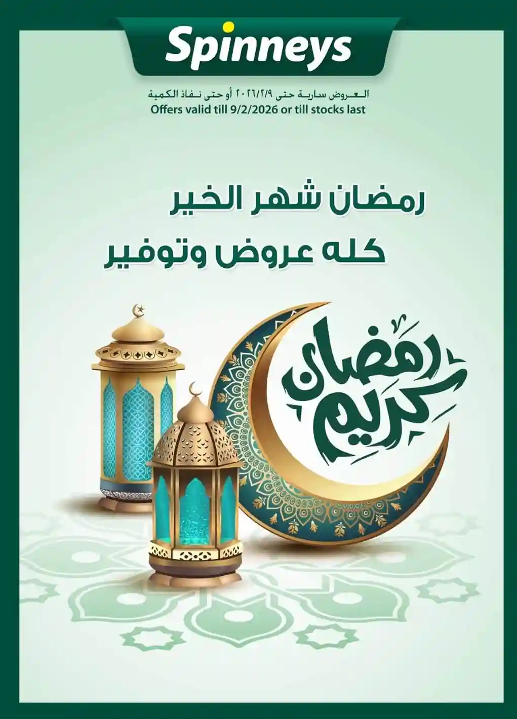 عروض سبينس اليوم 29 يناير حتى 9 فبرابر 2026 عروض رمضان عروض سبينس اليوم 29 يناير حتى 9 فبرابر 2026 عروض رمضان