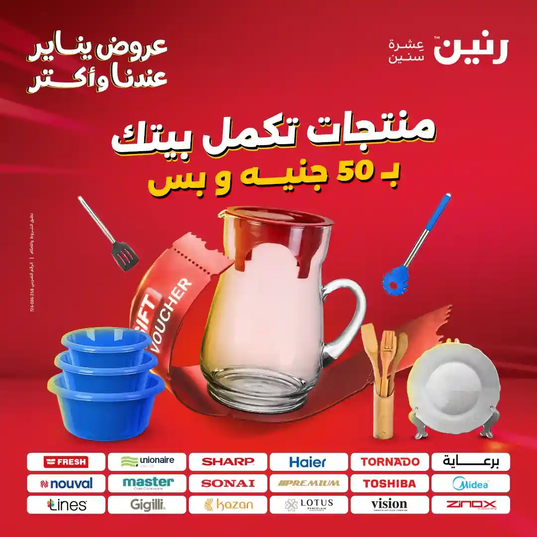 عروض رنين اليوم الثلاثاء والاربعاء 6 و 7 يناير 2026 مهرجان ال 50 جنيه عروض رنين اليوم الثلاثاء والاربعاء 6 و 7 يناير 2026 مهرجان ال 50 جنيه