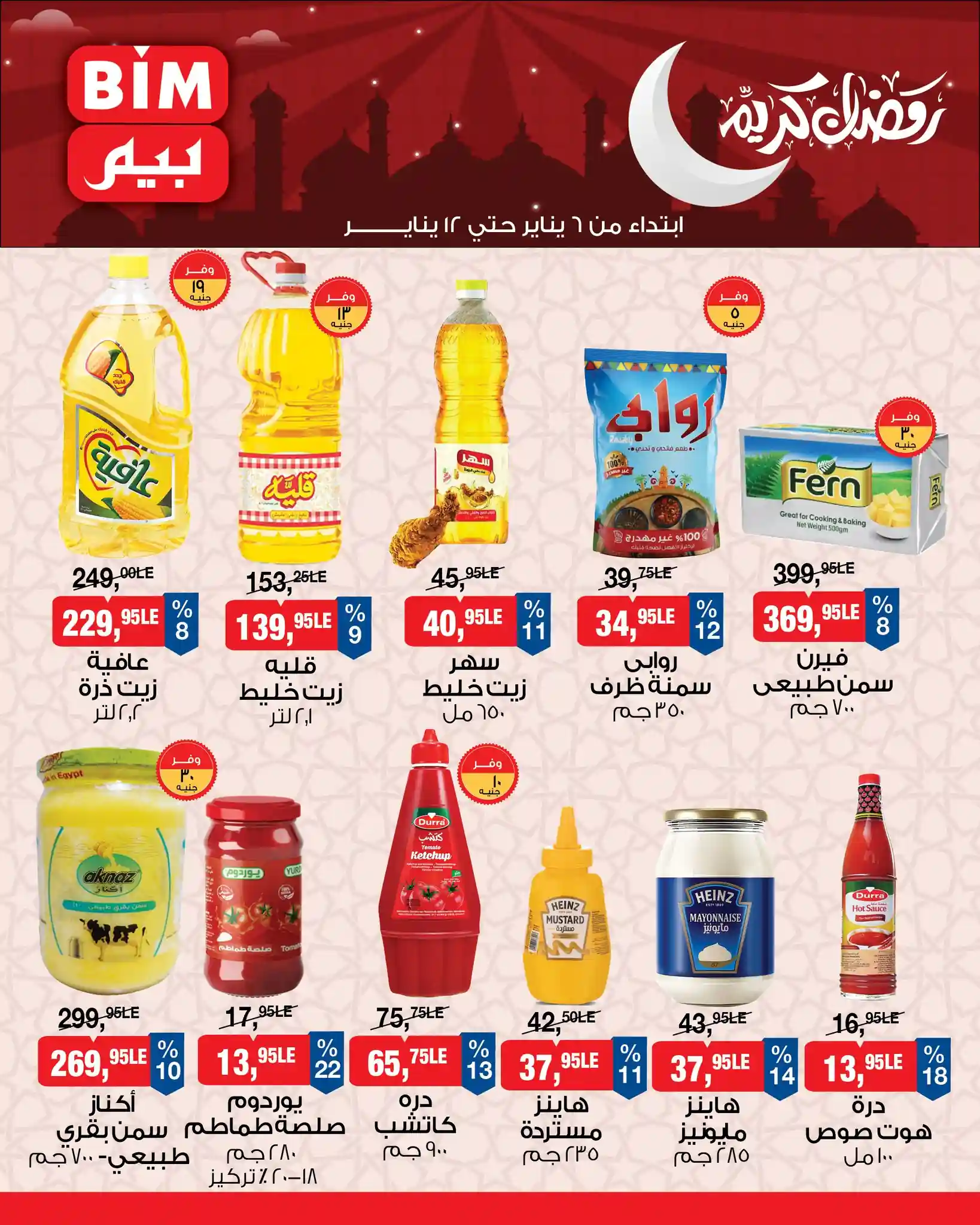 عروض بيم اليوم 6 يناير حتى 12 يناير 2026 كل الفروع