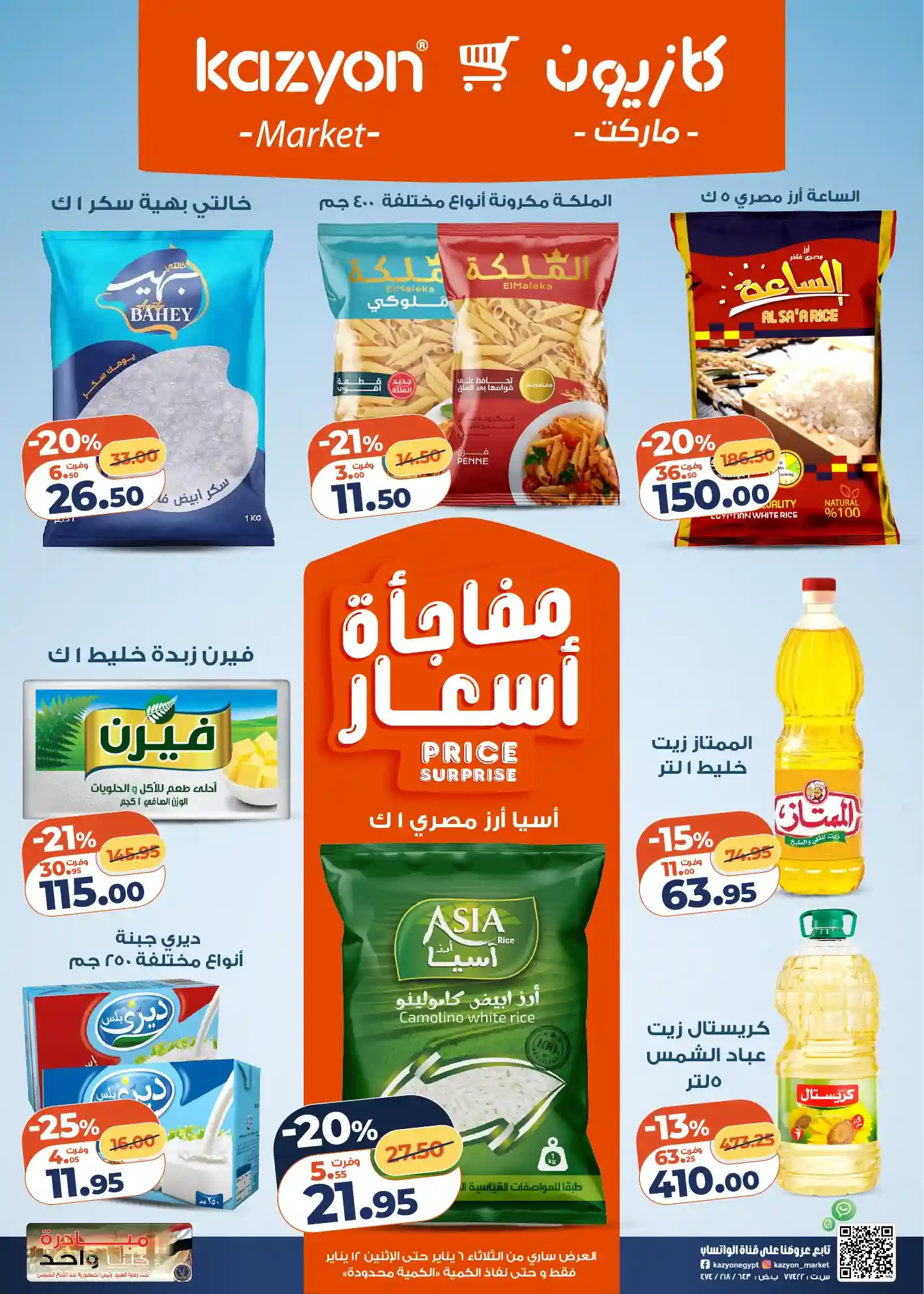 عروض كازيون اليوم 6 يناير حتى 12 يناير 2026 مفاجأة الأسعار عروض كازيون اليوم 6 يناير حتى 12 يناير 2026 مفاجأة الأسعار