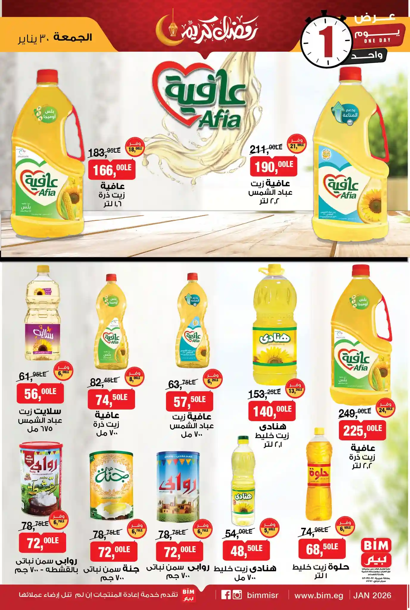 عروض بيم اليوم الجمعة 30 يناير 2026 خصومات كل الفروع عروض بيم اليوم الجمعة 30 يناير 2026 خصومات كل الفروع