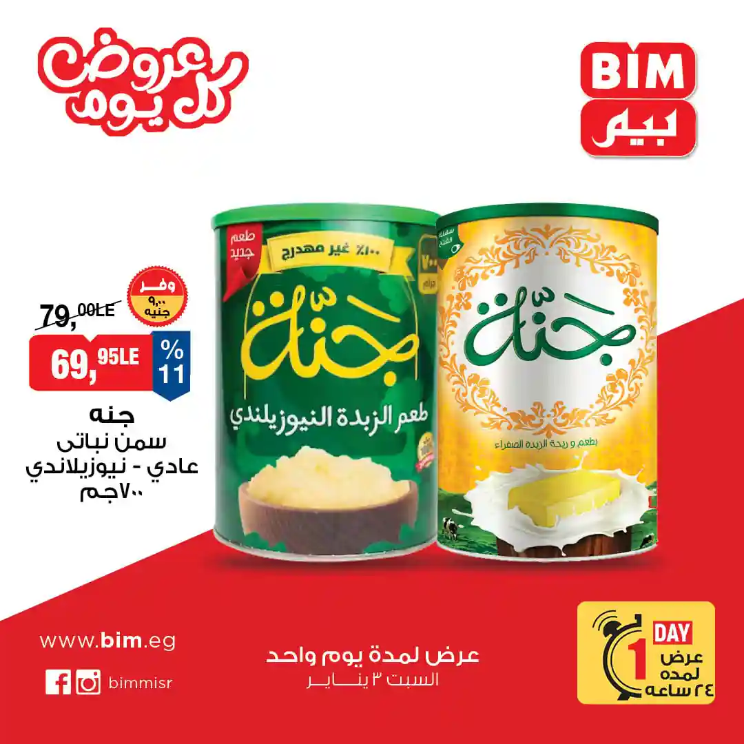 عروض بيم اليوم السبت 3 يناير 2026 خصومات كل الفروع عروض بيم اليوم السبت 3 يناير 2026 خصومات كل الفروع