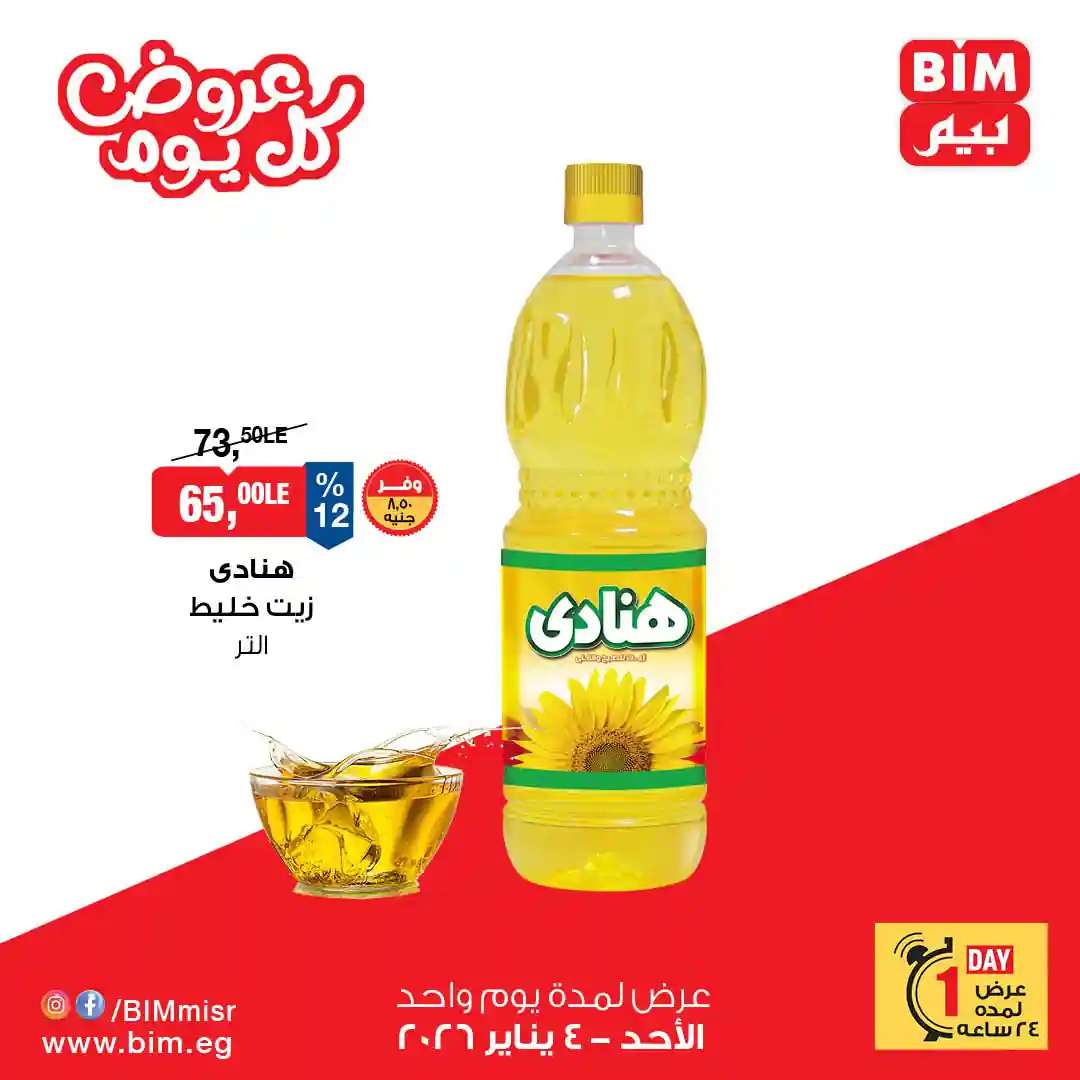 عروض بيم اليوم الاحد 4 يناير 2026 خصومات كل الفروع