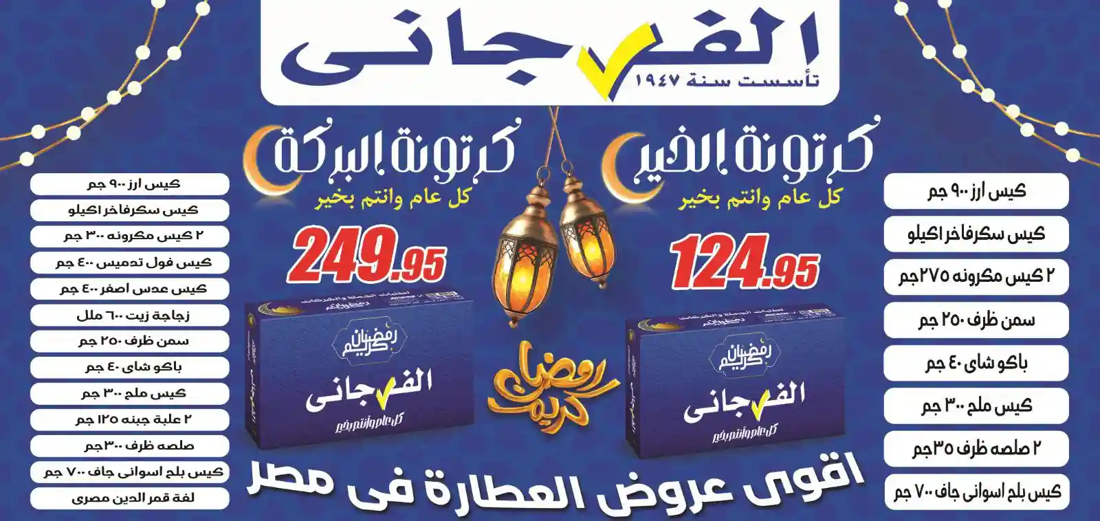 عروض الفرجانى اليوم 6 يناير 2026 كرتونة الخير وخصومات العطارة