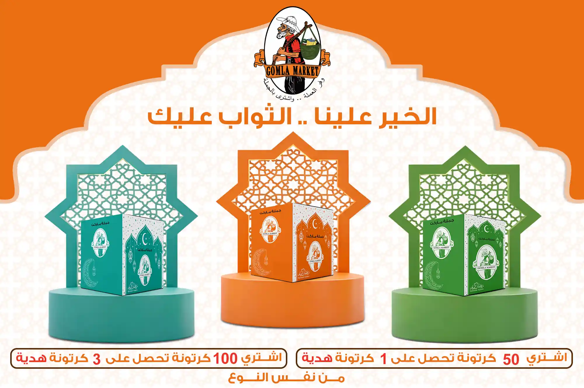 عروض فتح الله جملة من 9 يناير 2026 كرتونة رمضان