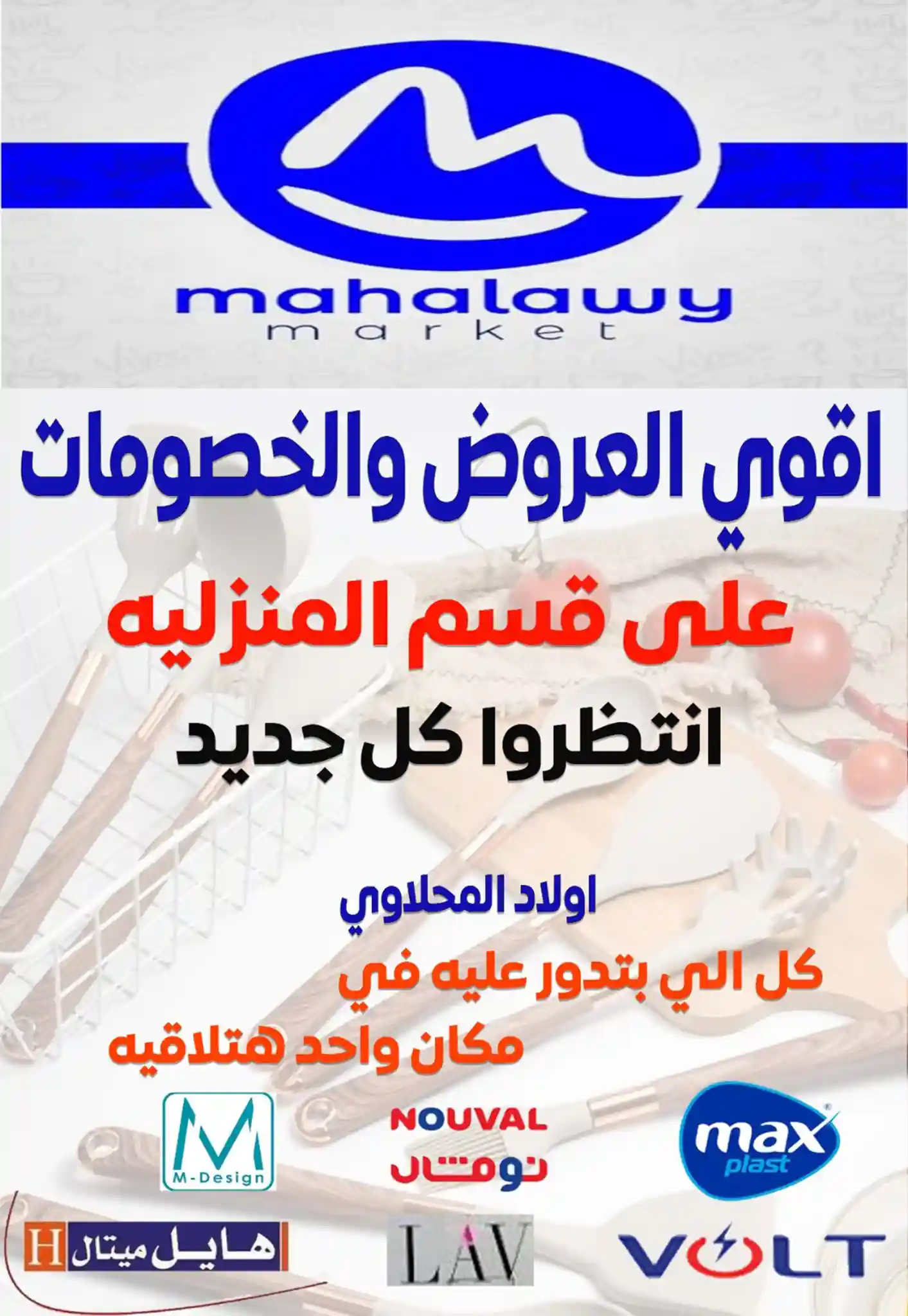 عروض اولاد المحلاوى من 23 يناير حتى 10 فبراير 2026 خصومات الادوات المنزلية عروض اولاد المحلاوى من 23 يناير حتى 10 فبراير 2026 خصومات الادوات المنزلية