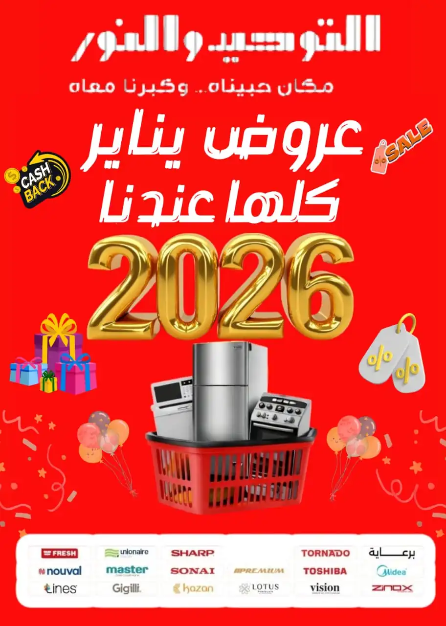 عروض التوحيد و النور حتى 31 يناير 2026 عروض العام الجديد عروض التوحيد و النور حتى 31 يناير 2026 عروض العام الجديد