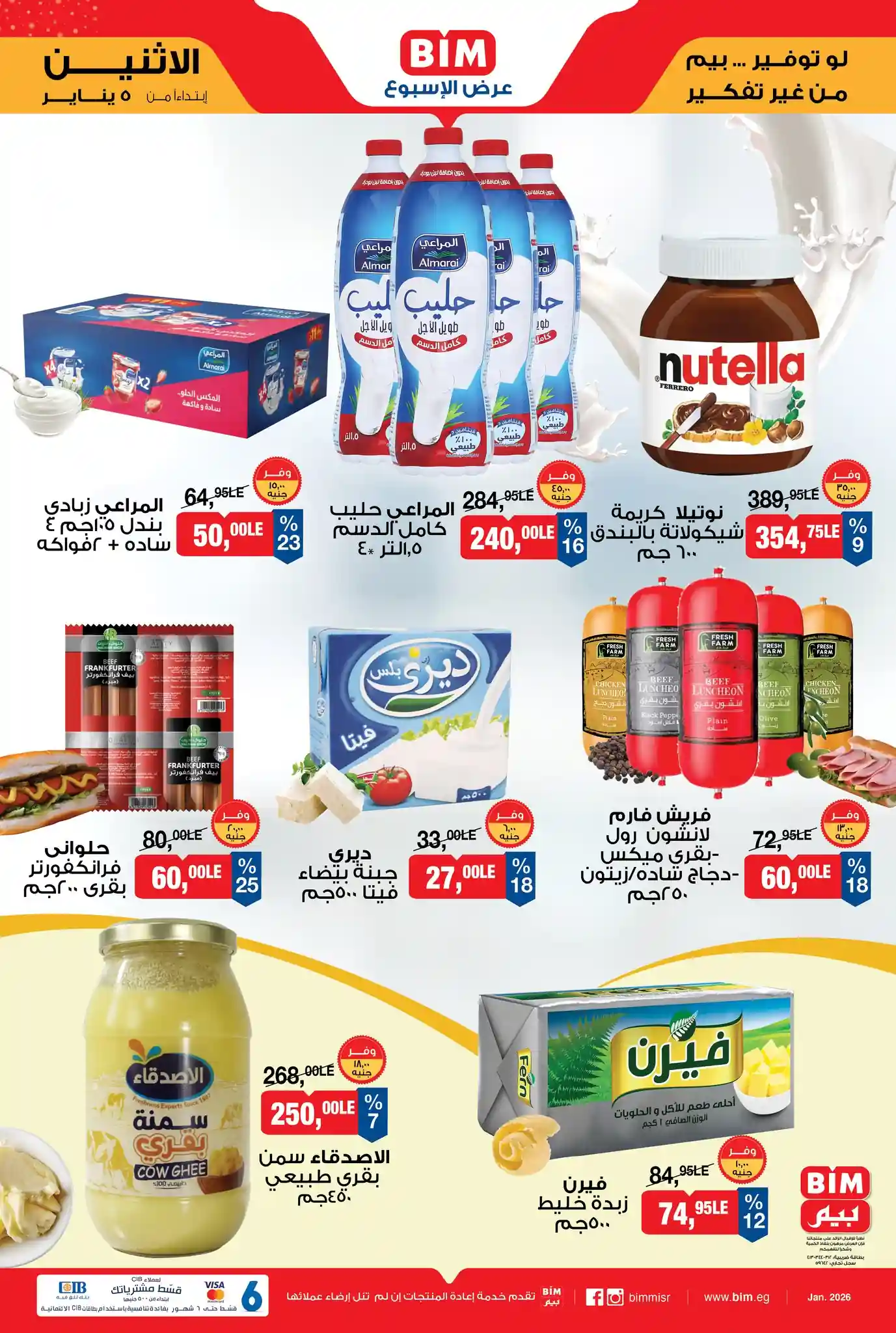 عروض بيم اليوم الاثنين 5 يناير 2026 خصومات كل الفروع