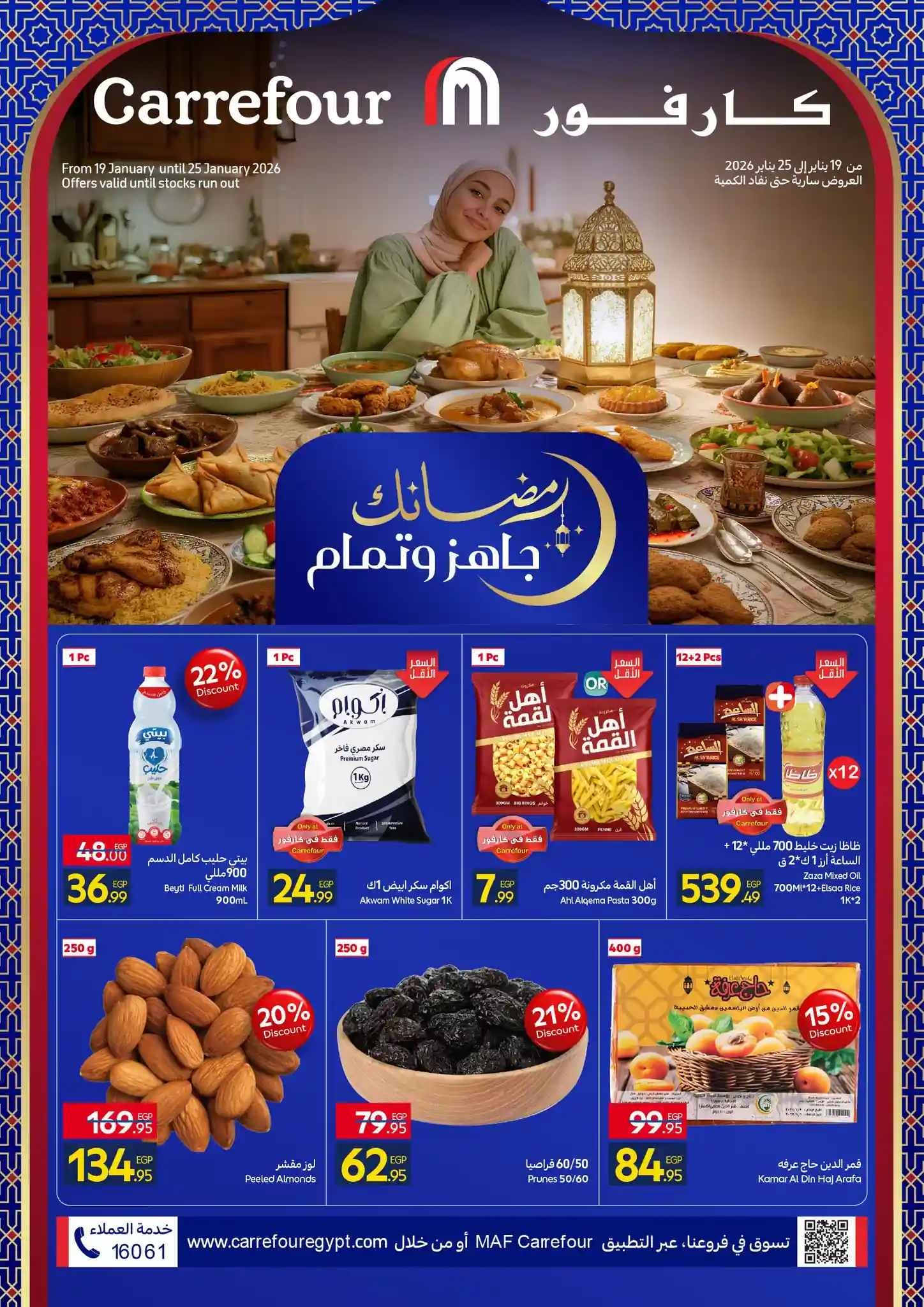 عروض كارفور مصر 19 يناير حتى 25 يناير 2026 عروض رمضان