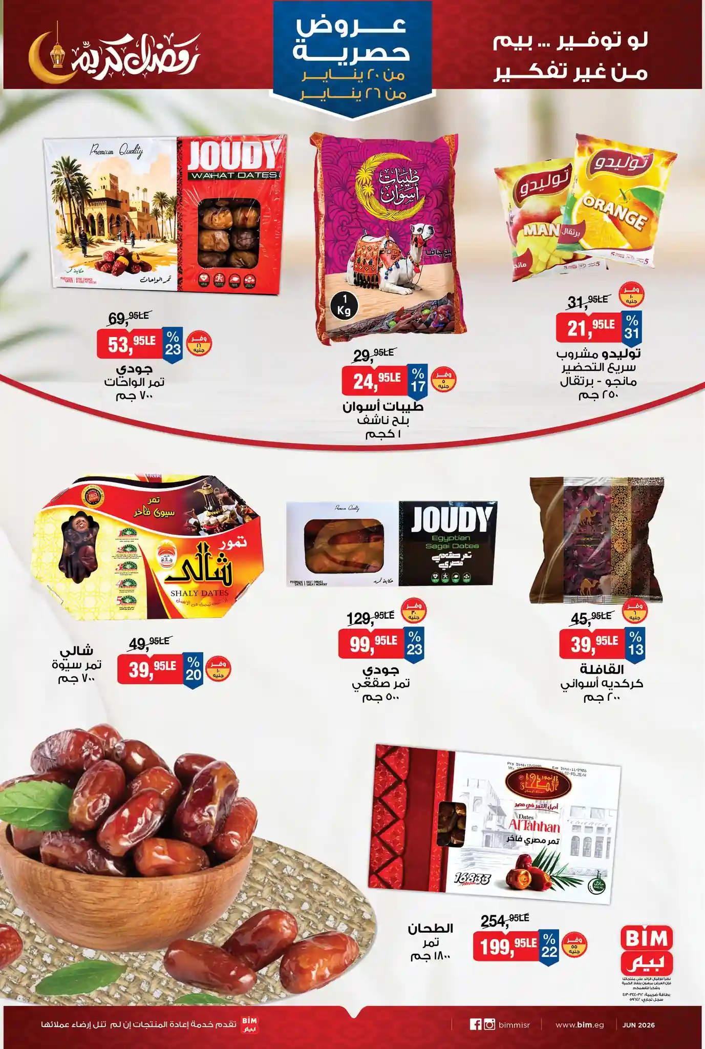 عروض بيم اليوم 20 يناير حتى 26 يناير 2026 خصومات كل الفروع