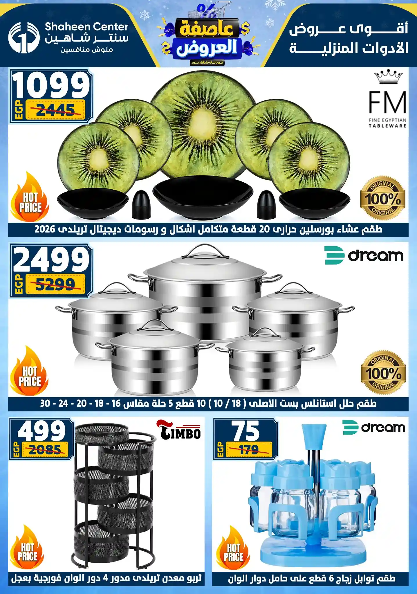 عروض سنتر شاهين اليوم حتى 28 يناير 2026 عاصفة العروض عروض سنتر شاهين اليوم حتى 28 يناير 2026 عاصفة العروض