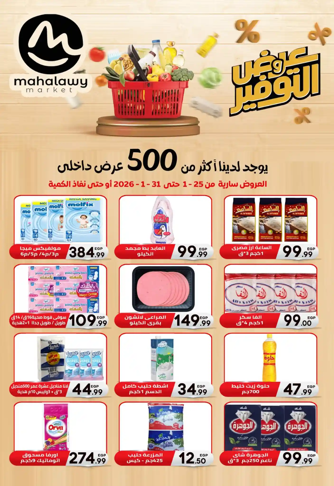 عروض اولاد المحلاوى من 25 يناير حتى 31 يناير 2026 عروض التوفير عروض اولاد المحلاوى من 25 يناير حتى 31 يناير 2026 عروض التوفير