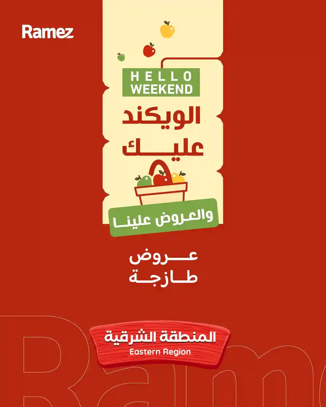 عروض رامز السعودية اليوم 29 يناير حتى 31 يناير 2026 الويكند عروض رامز السعودية اليوم 29 يناير حتى 31 يناير 2026 الويكند