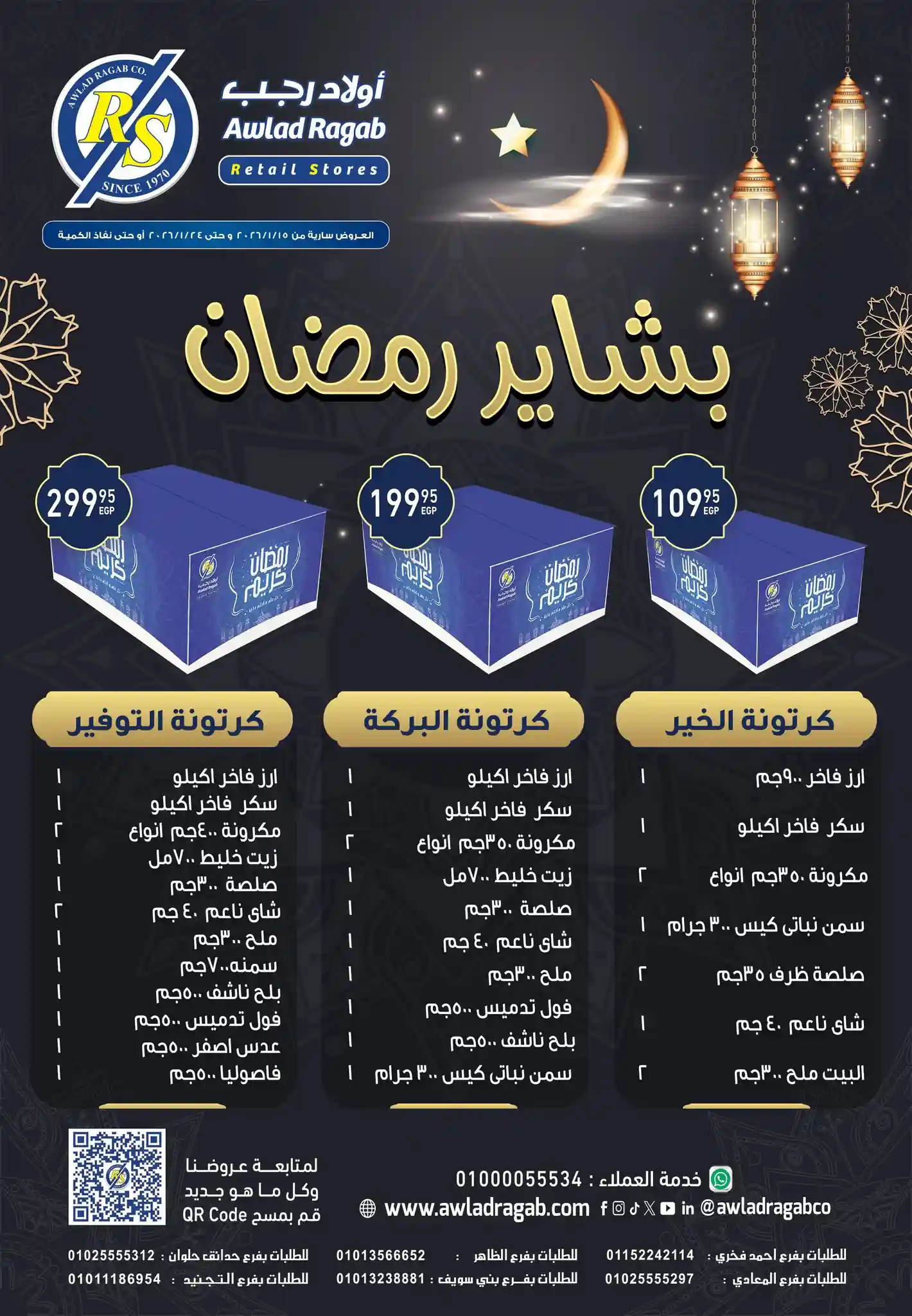 عروض اولاد رجب اليوم 16 يناير حتى 24 يناير 2026 عروض رمضان
