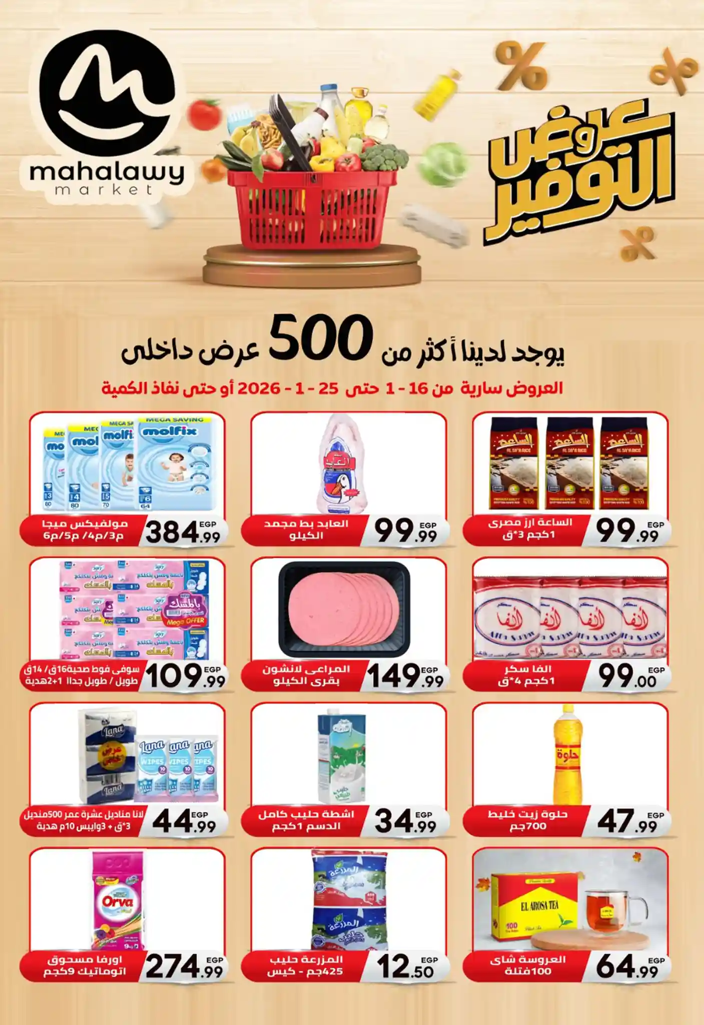 عروض اولاد المحلاوى من 16 يناير حتى 25 يناير 2026 عروض رمضان