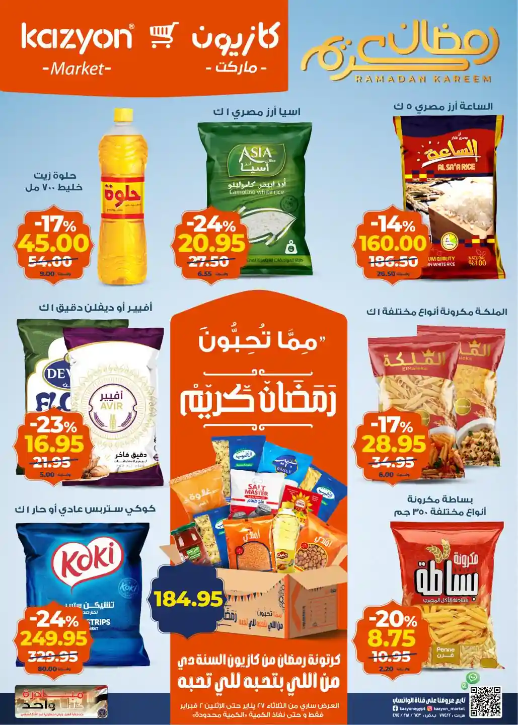 عروض كازيون اليوم 27 يناير حتى 2 فبراير 2026 عروض رمضان عروض كازيون اليوم 27 يناير حتى 2 فبراير 2026 عروض رمضان