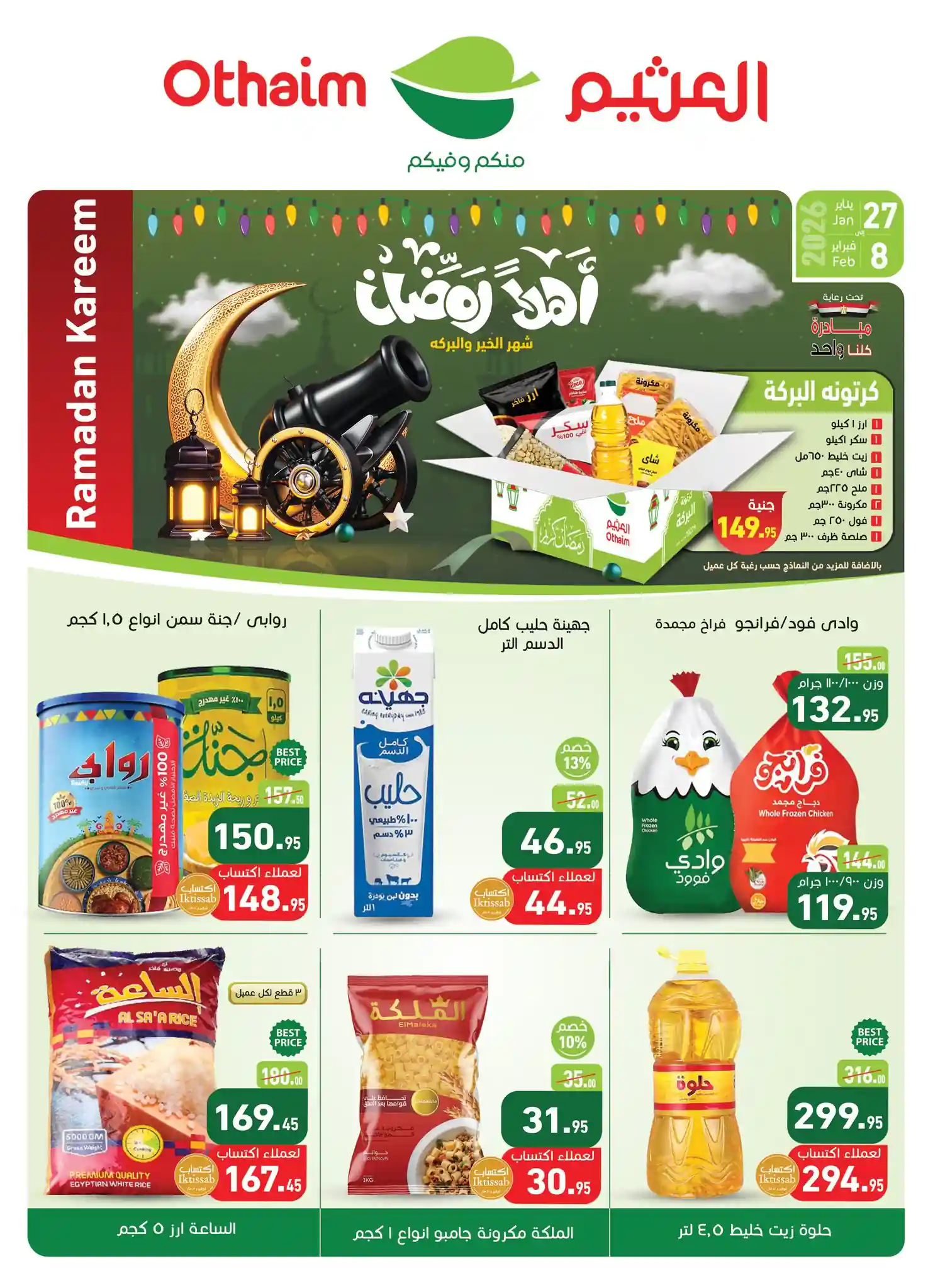 عروض العثيم مصر اليوم 27 يناير حتى 8 فبراير 2026 اهلا رمضان عروض العثيم مصر اليوم 27 يناير حتى 8 فبراير 2026 اهلا رمضان