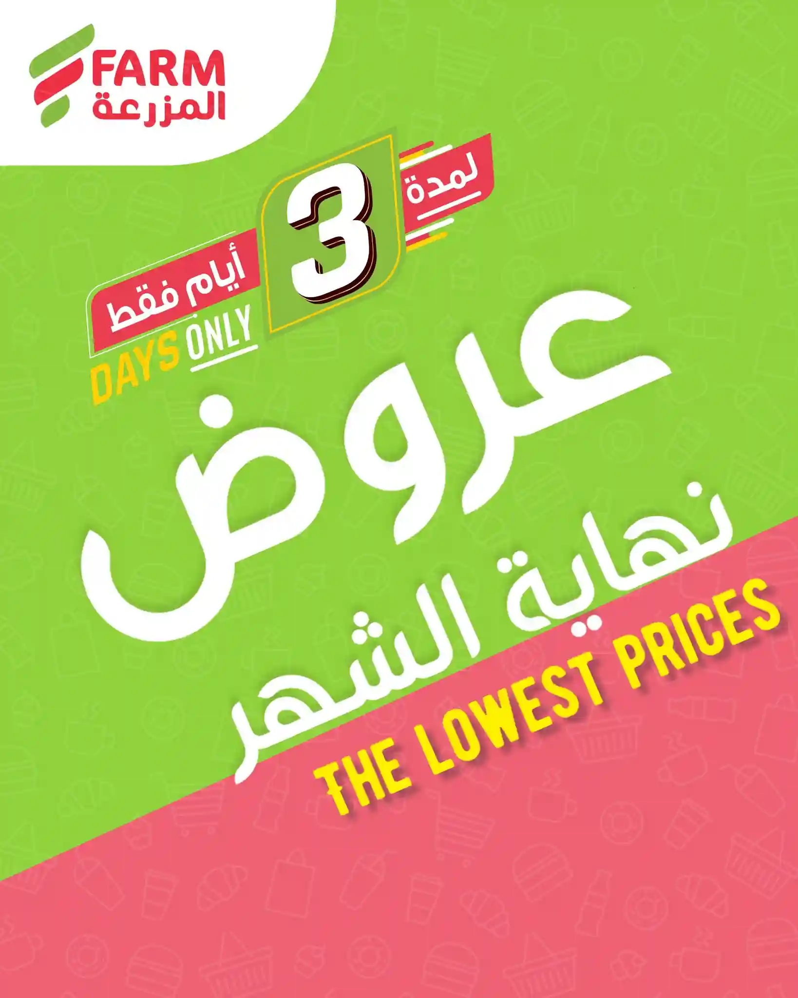 عروض المزرعة الشرقية اليوم 27 يناير حتى 29 يناير 2026 عروض نهاية الشهر عروض المزرعة الشرقية اليوم 27 يناير حتى 29 يناير 2026 عروض نهاية الشهر