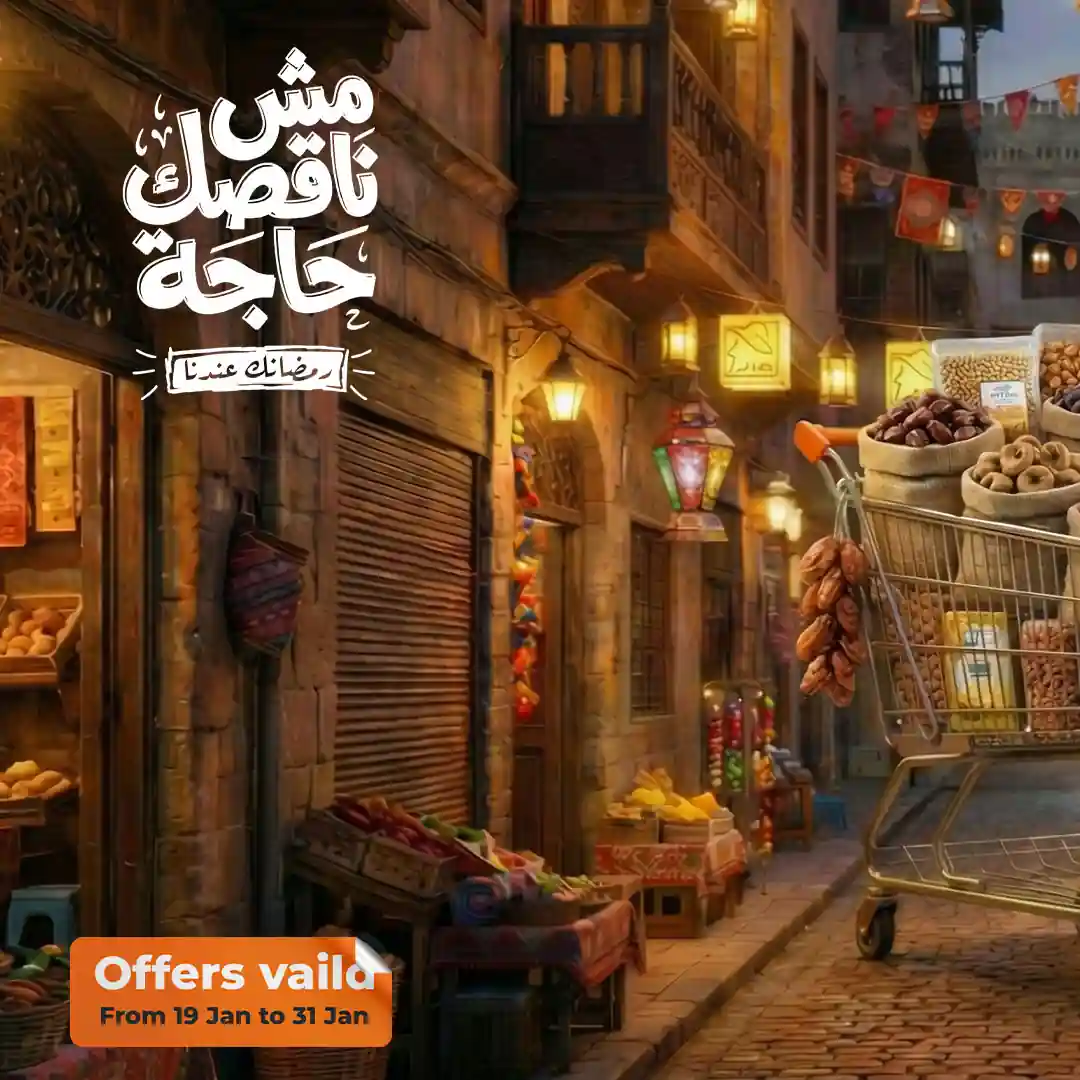 عروض فتح الله ماركت من 19 يناير حتى 31 يناير 2026 عروض رمضان