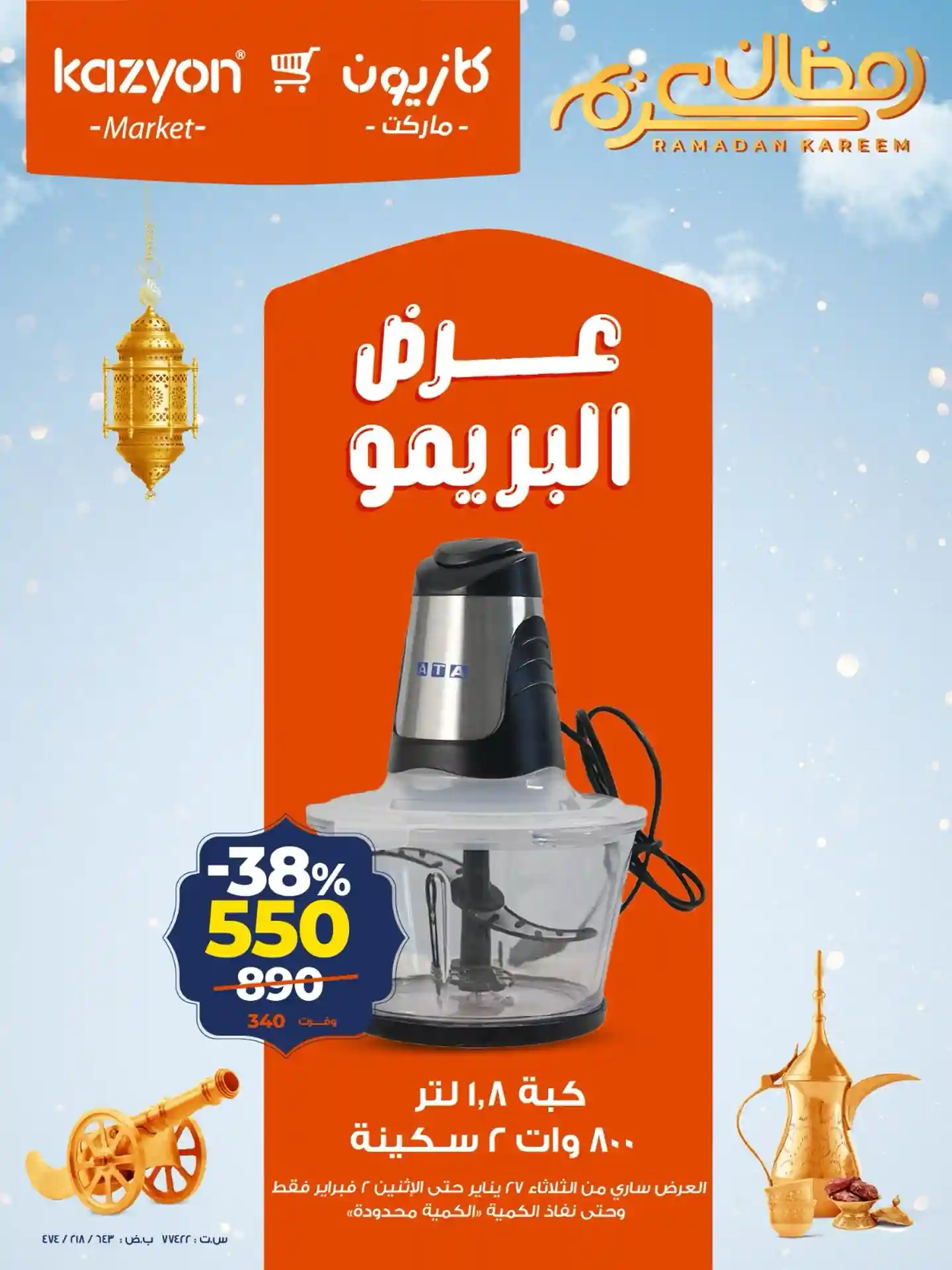 عروض كازيون الثلاثاء 27 يناير حتى 2 فبراير 2026 عرض البريمو عروض كازيون الثلاثاء 27 يناير حتى 2 فبراير 2026 عرض البريمو