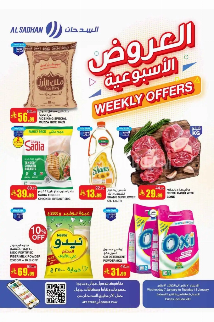 عروض السدحان السعودية اليوم 7 يناير حتى 13 يناير 2026 العروض الاسبوعية عروض السدحان السعودية اليوم 7 يناير حتى 13 يناير 2026 العروض الاسبوعية