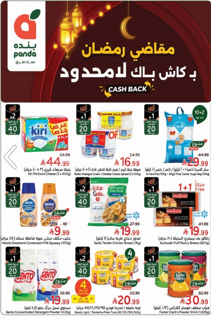 عروض بنده و هايبر بنده السعودية اليوم 21 يناير حتى 27 يناير 2026 عروض رمضان