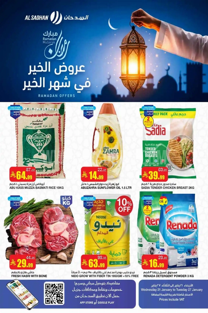 عروض السدحان السعودية اليوم 21 يناير حتى 27 يناير 2026 عروض رمضان